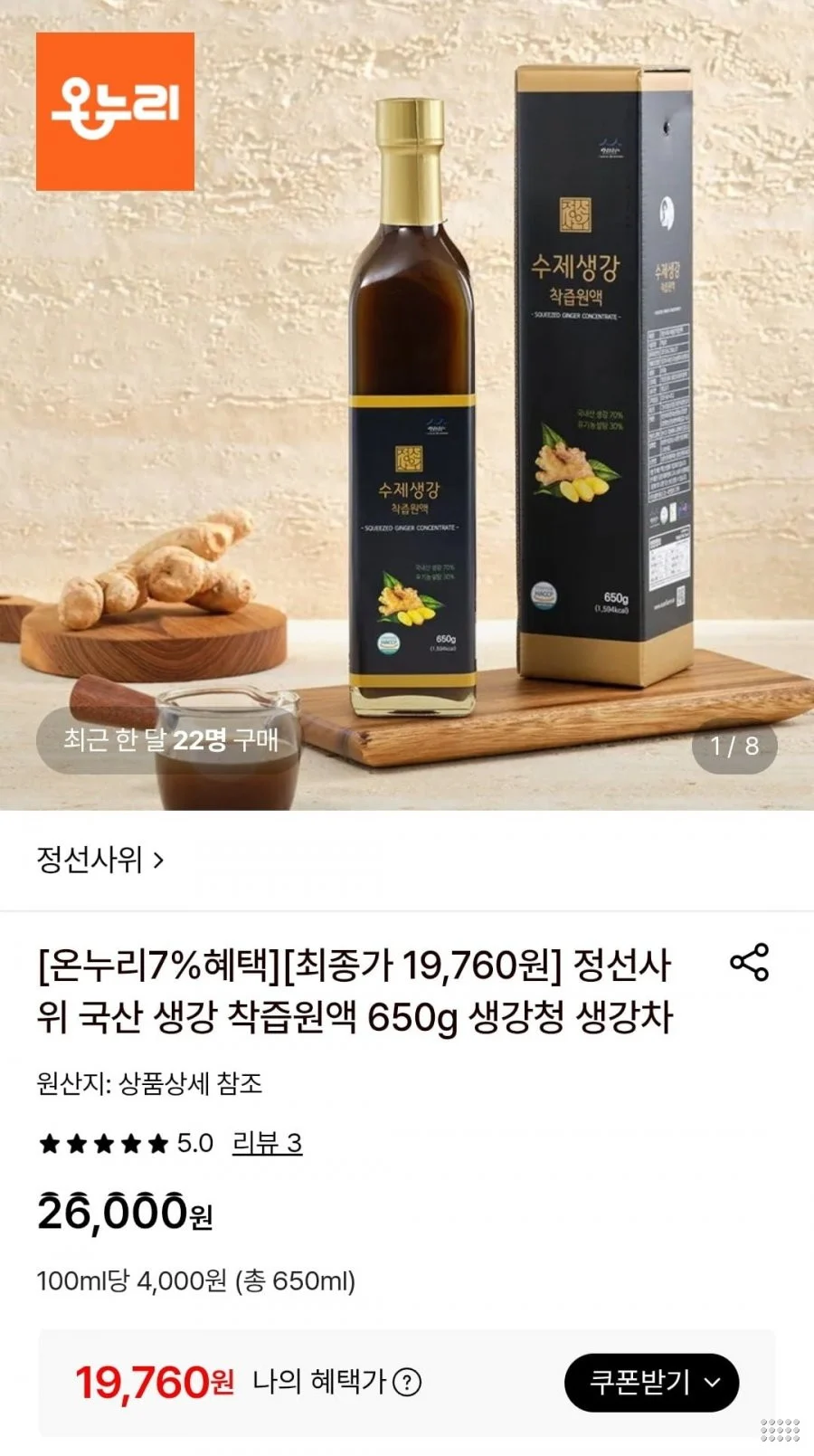 국산 생강 착즙원액 650g 생강청 생강차