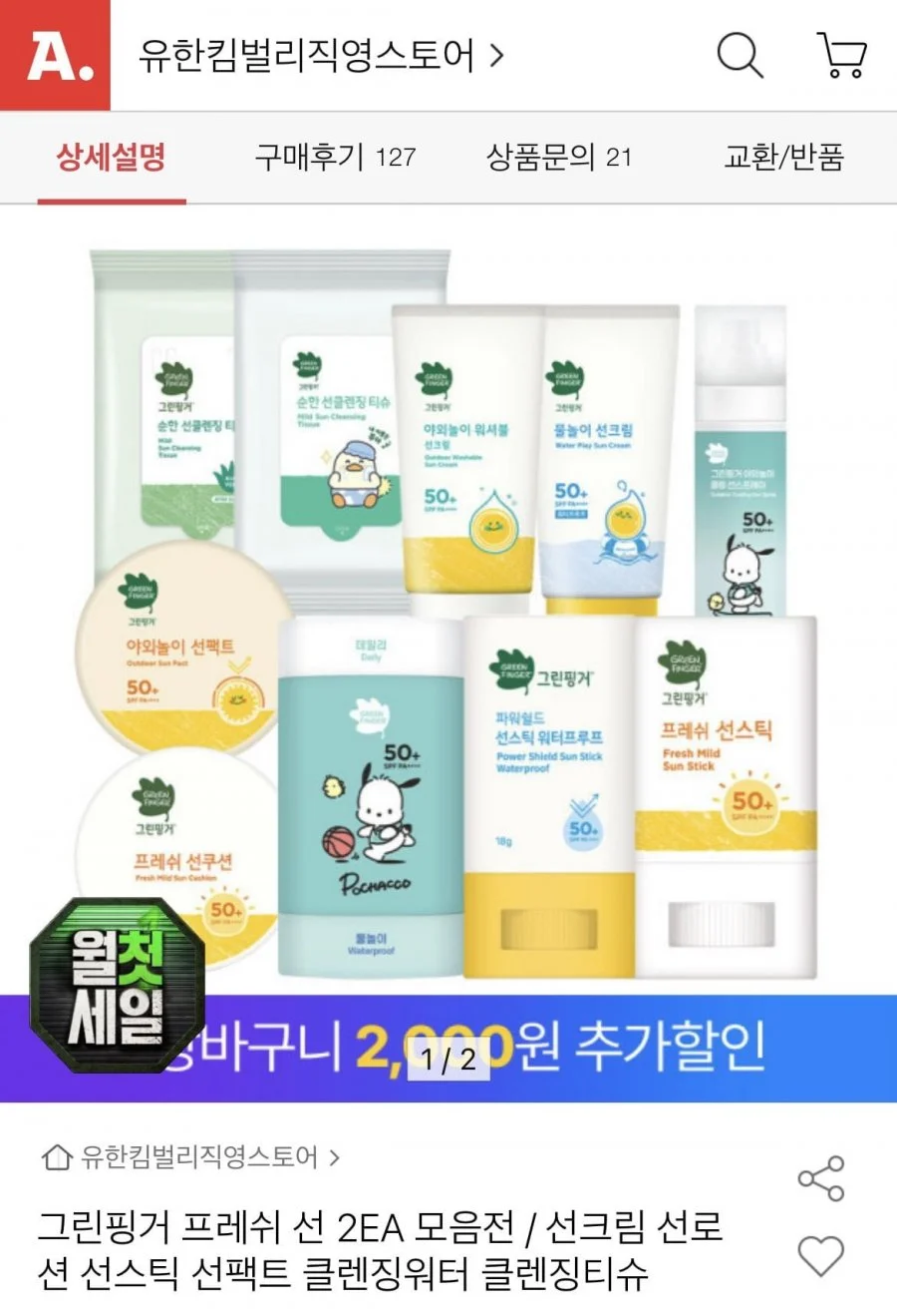 그린핑거 프레쉬 마일드 선스틱 15g 2개