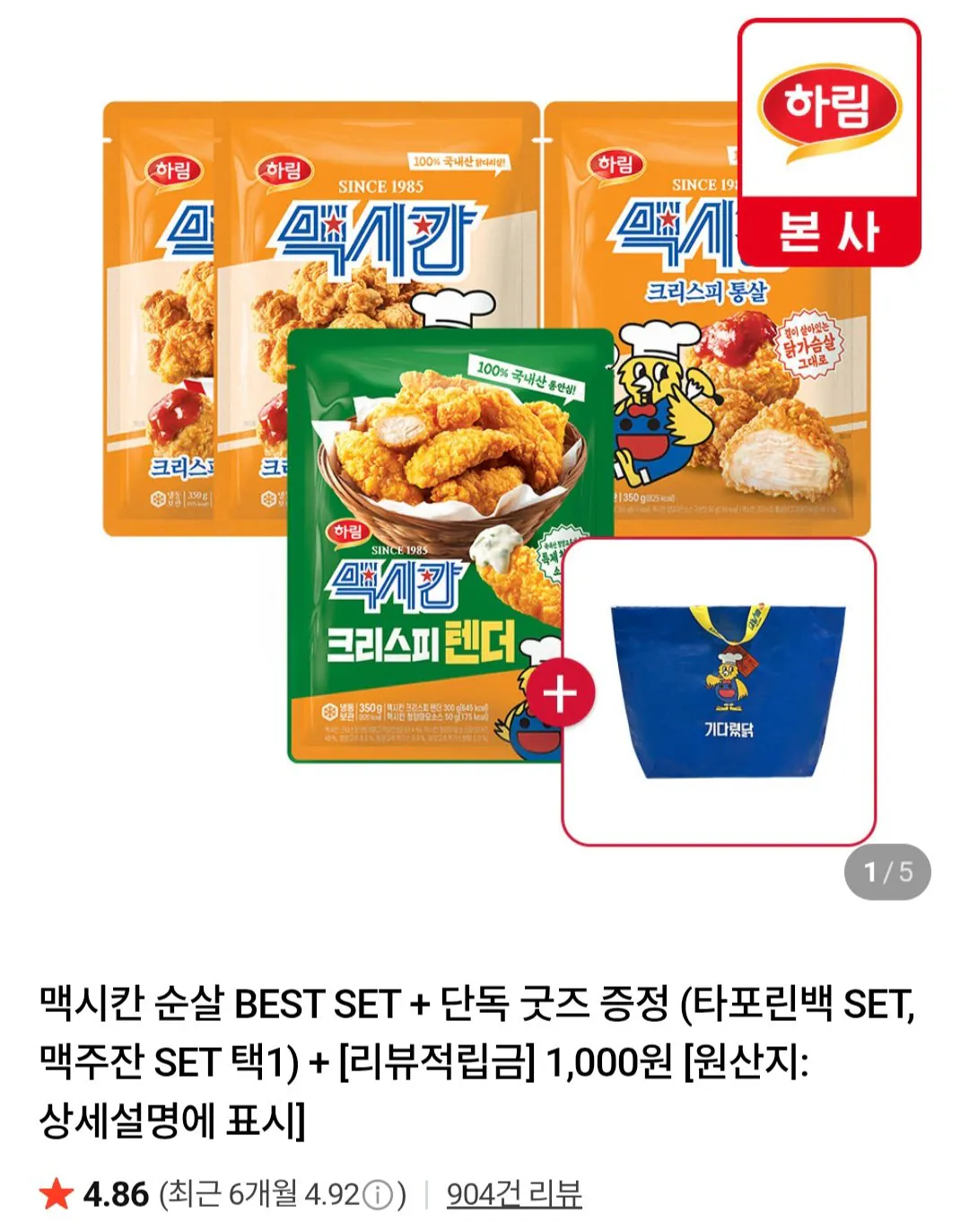 맥시칸치킨 크리스피순살 2개 + 통살 1개 + 텐더 1개 + 타포린백