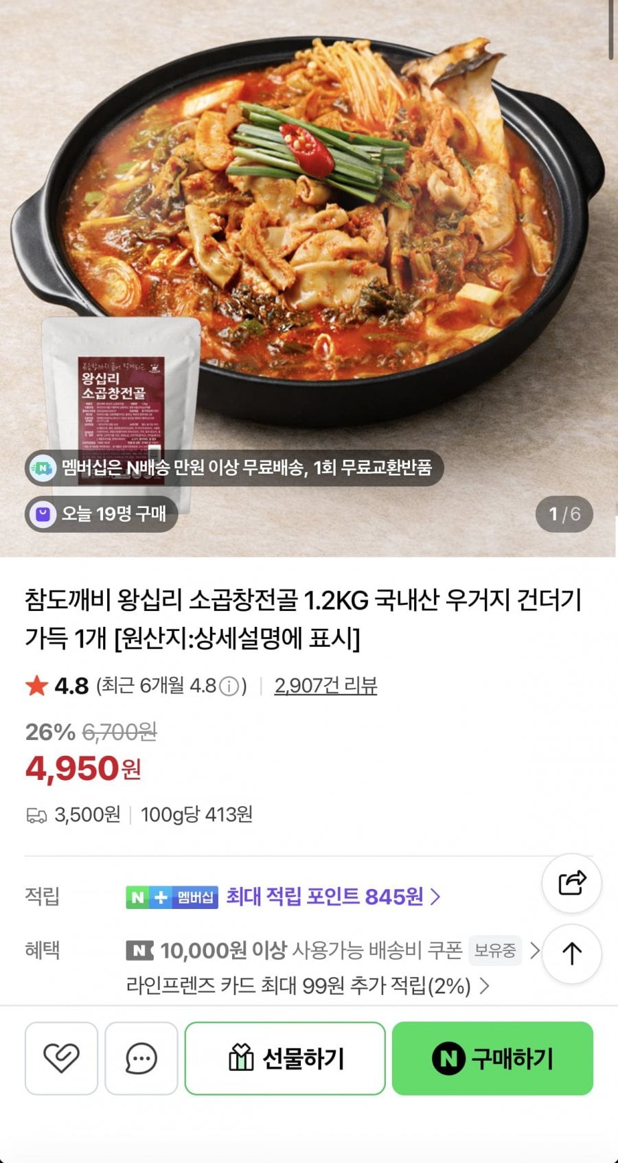 왕십리 소곱창전골 1.2kg 2팩