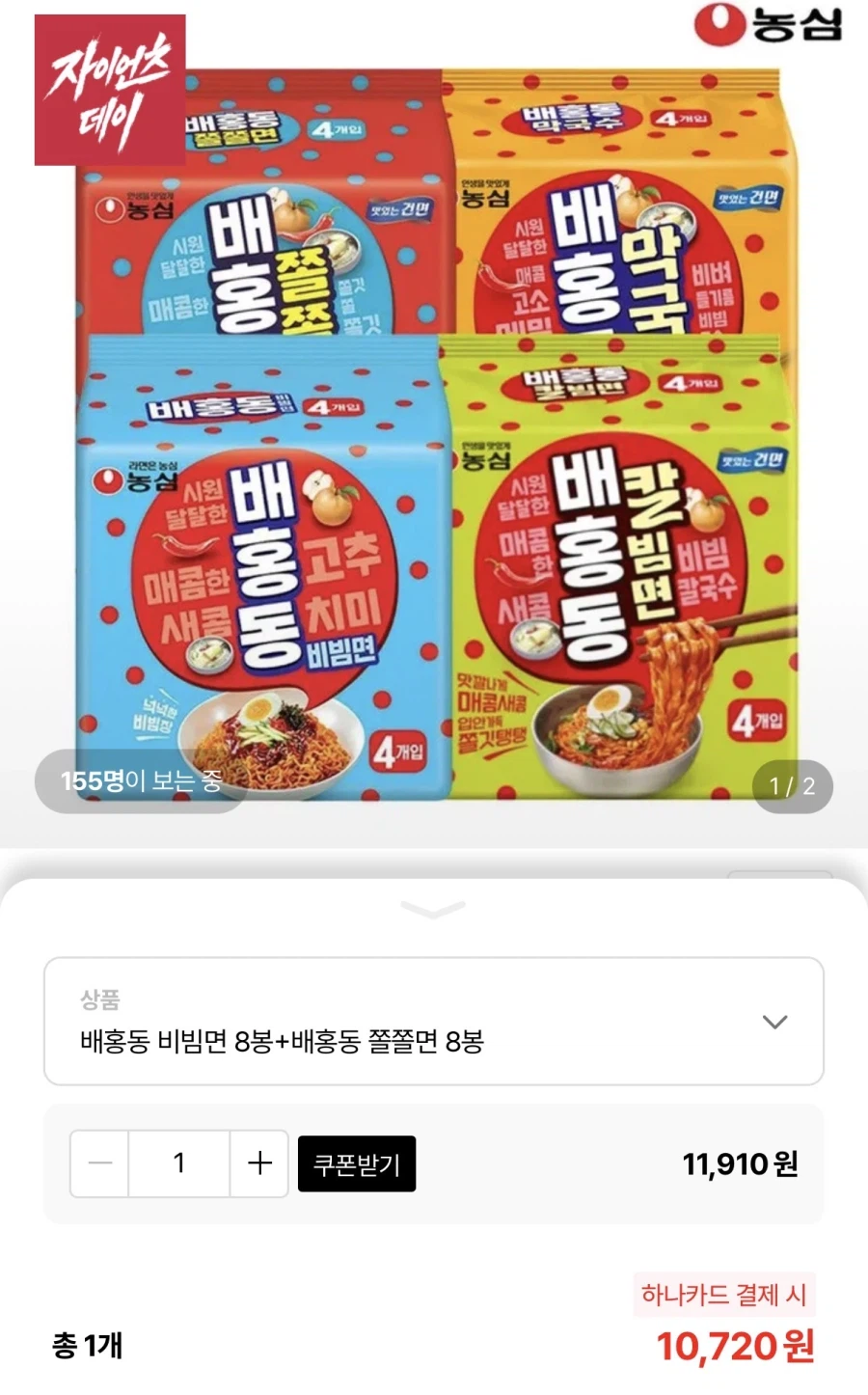 농심 배홍동비빔면8입+쫄쫄면8입