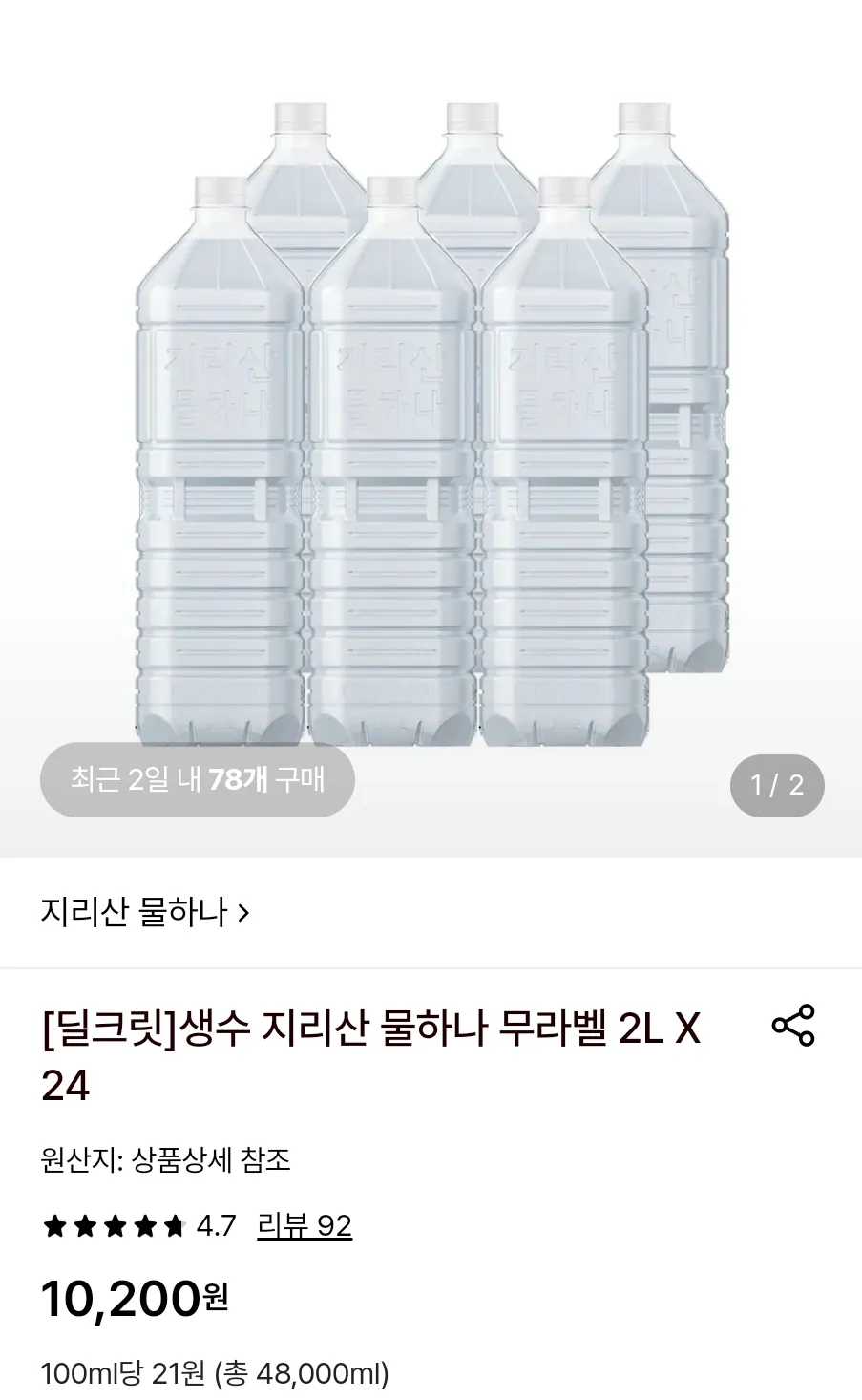 생수 지리산 물하나 무라벨 2L X 24