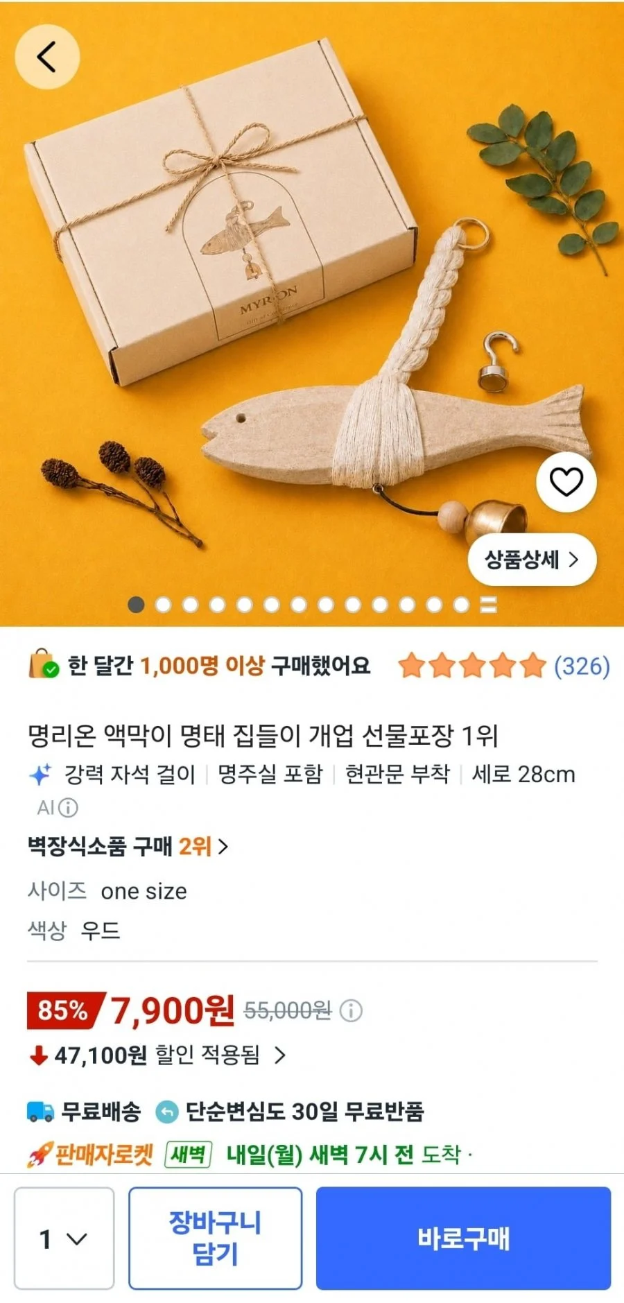 명리온 액막이 명태