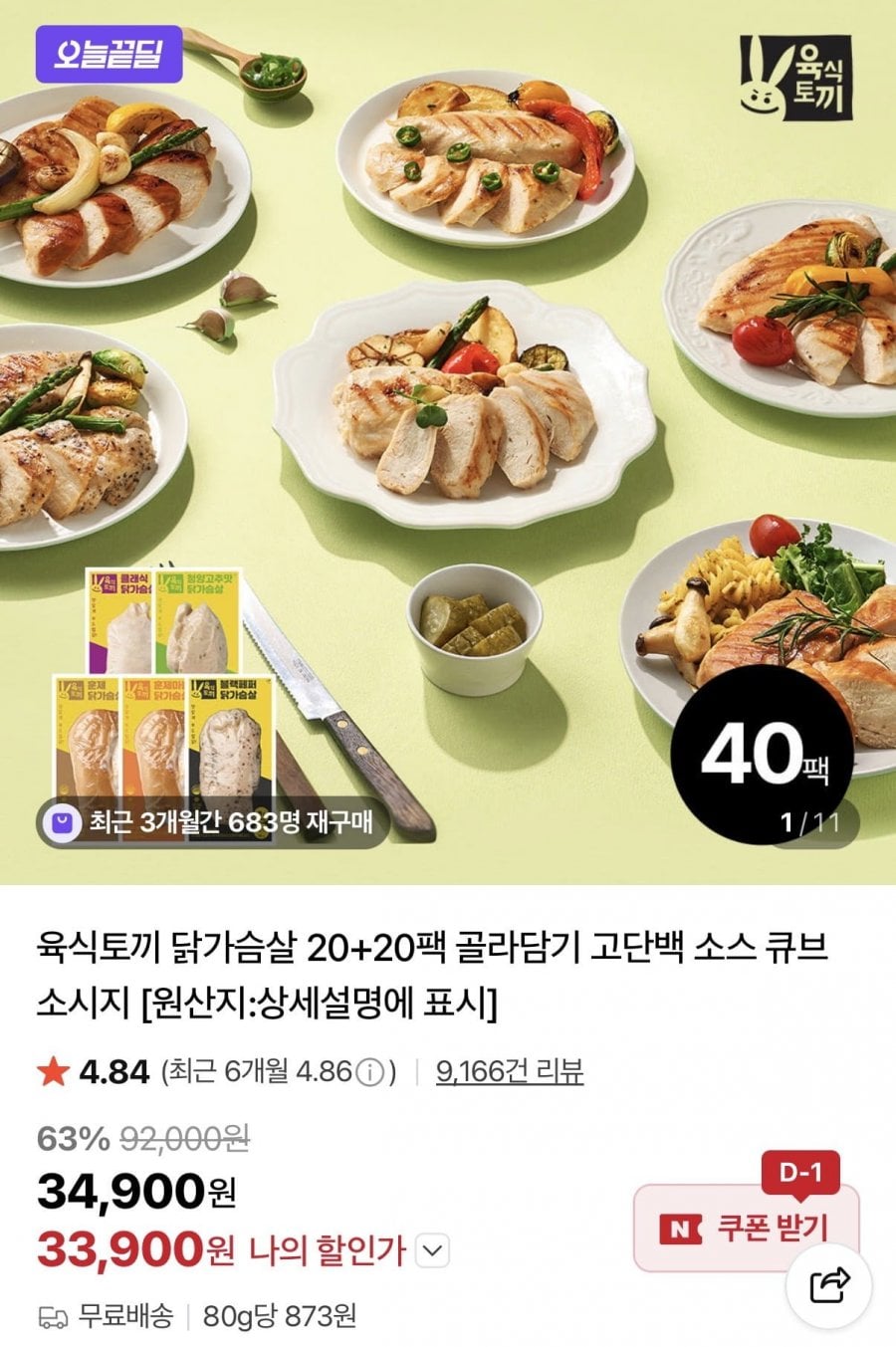 육식토끼 닭가슴살 20+20팩
