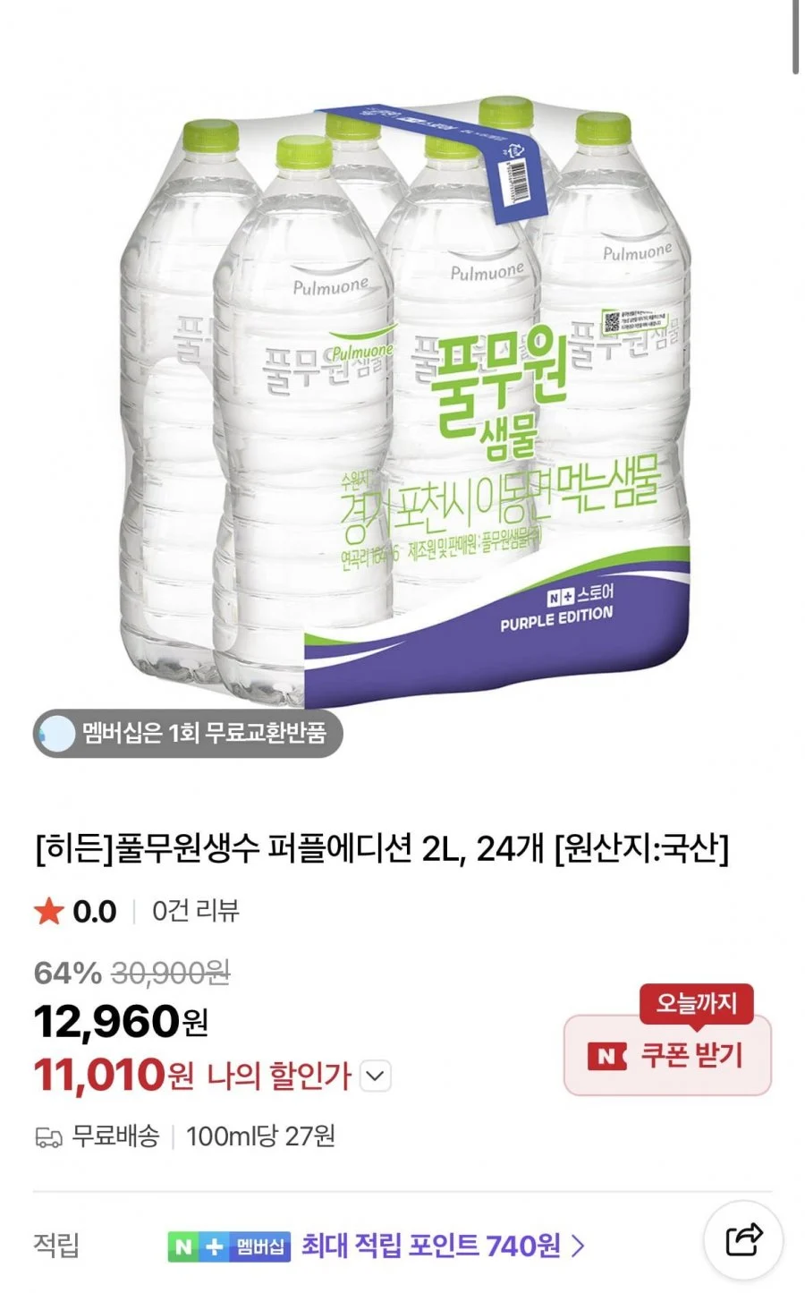 풀무원생수 퍼플에디션 2L, 24개