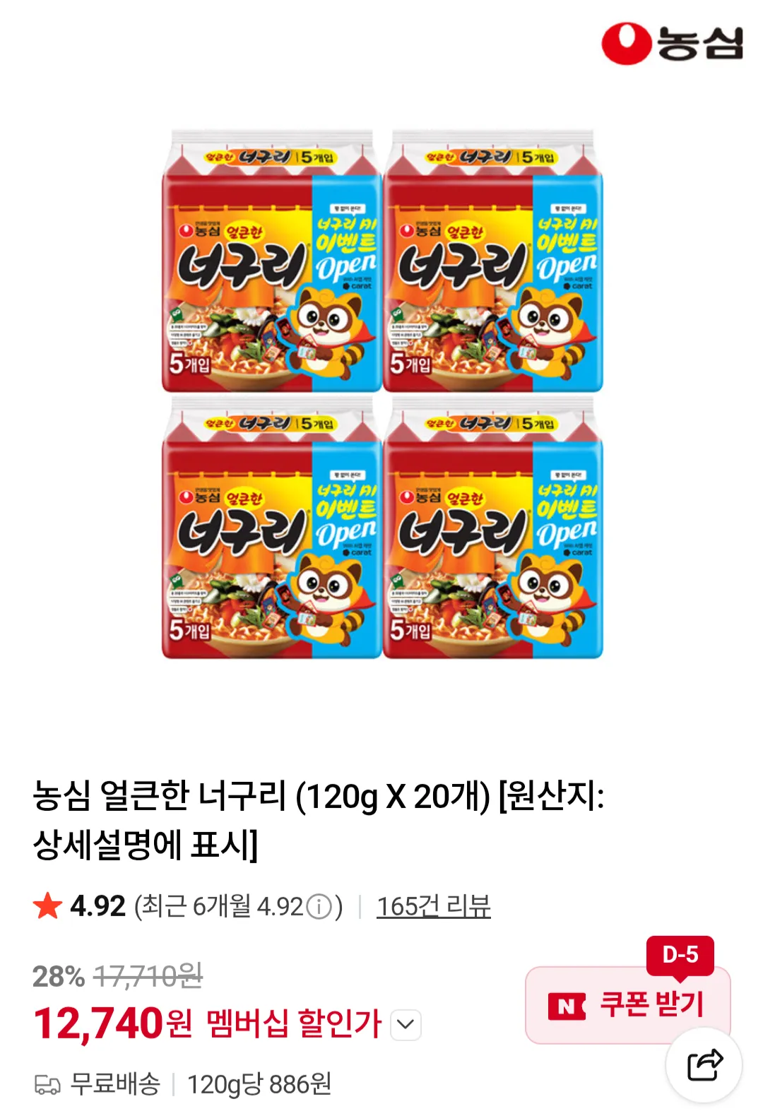 농심 얼큰한 너구리 (120g X 20개) 네이버멤버십