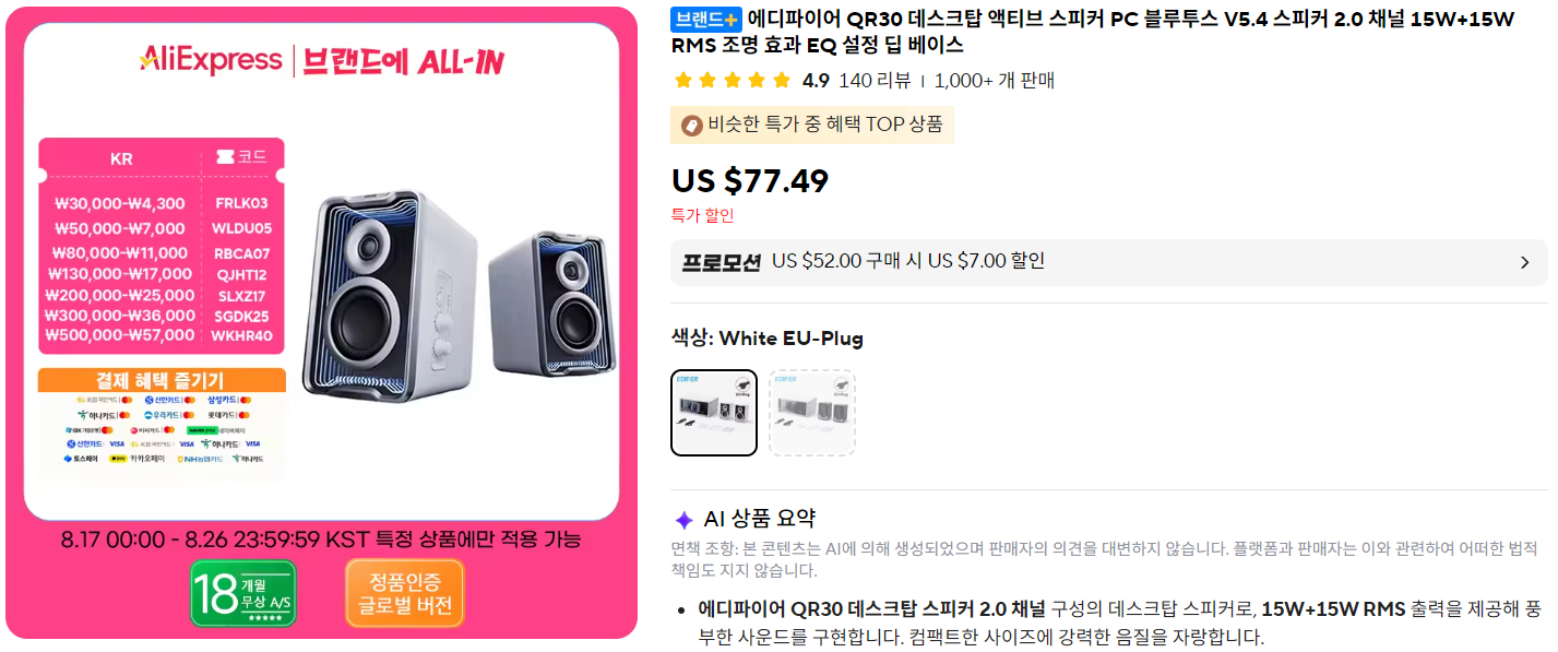 에디파이어 QR30 스피커(56.94달러/무배)