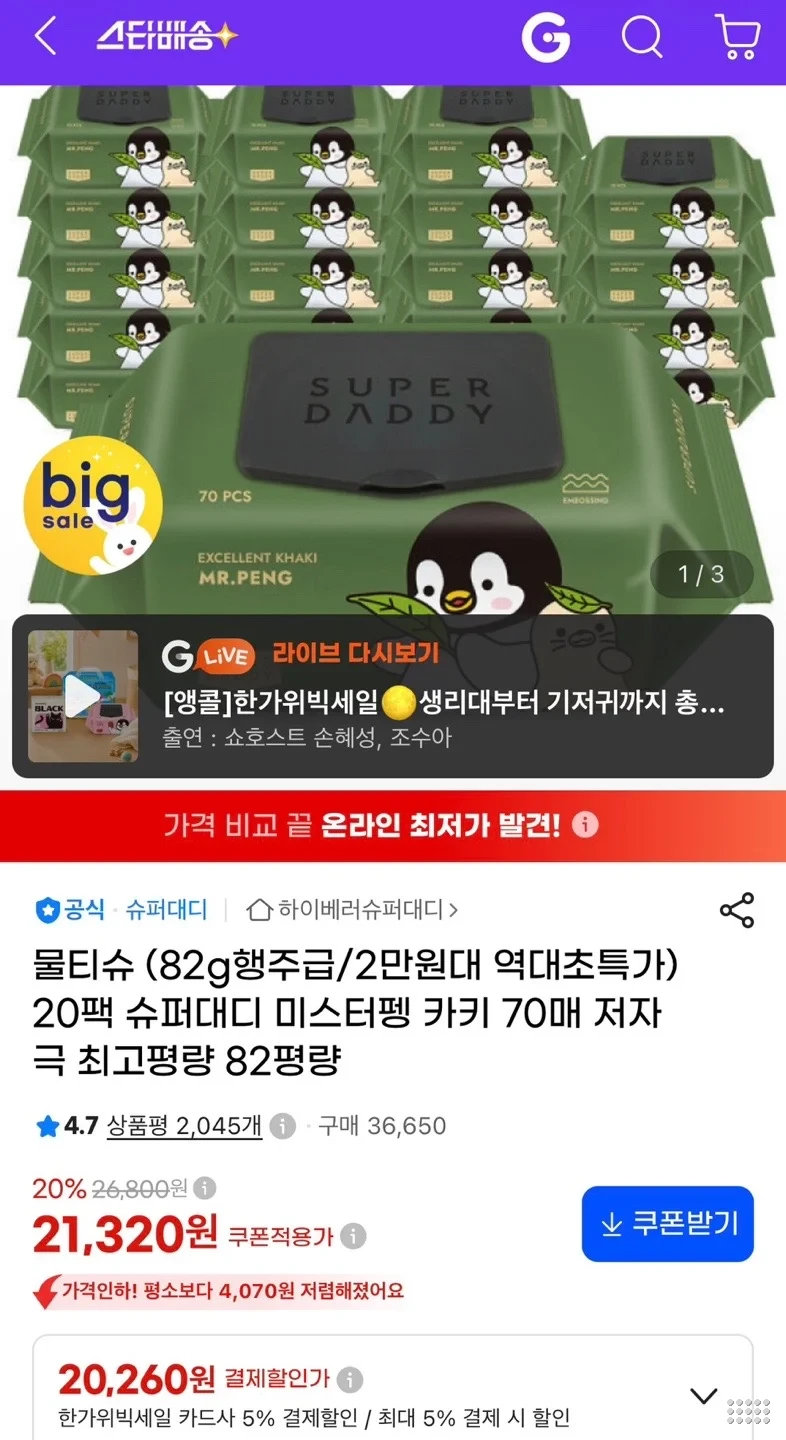 슈퍼대디 82평량 행주급 미스터펭 카키 물티슈 캡형 70매 20팩