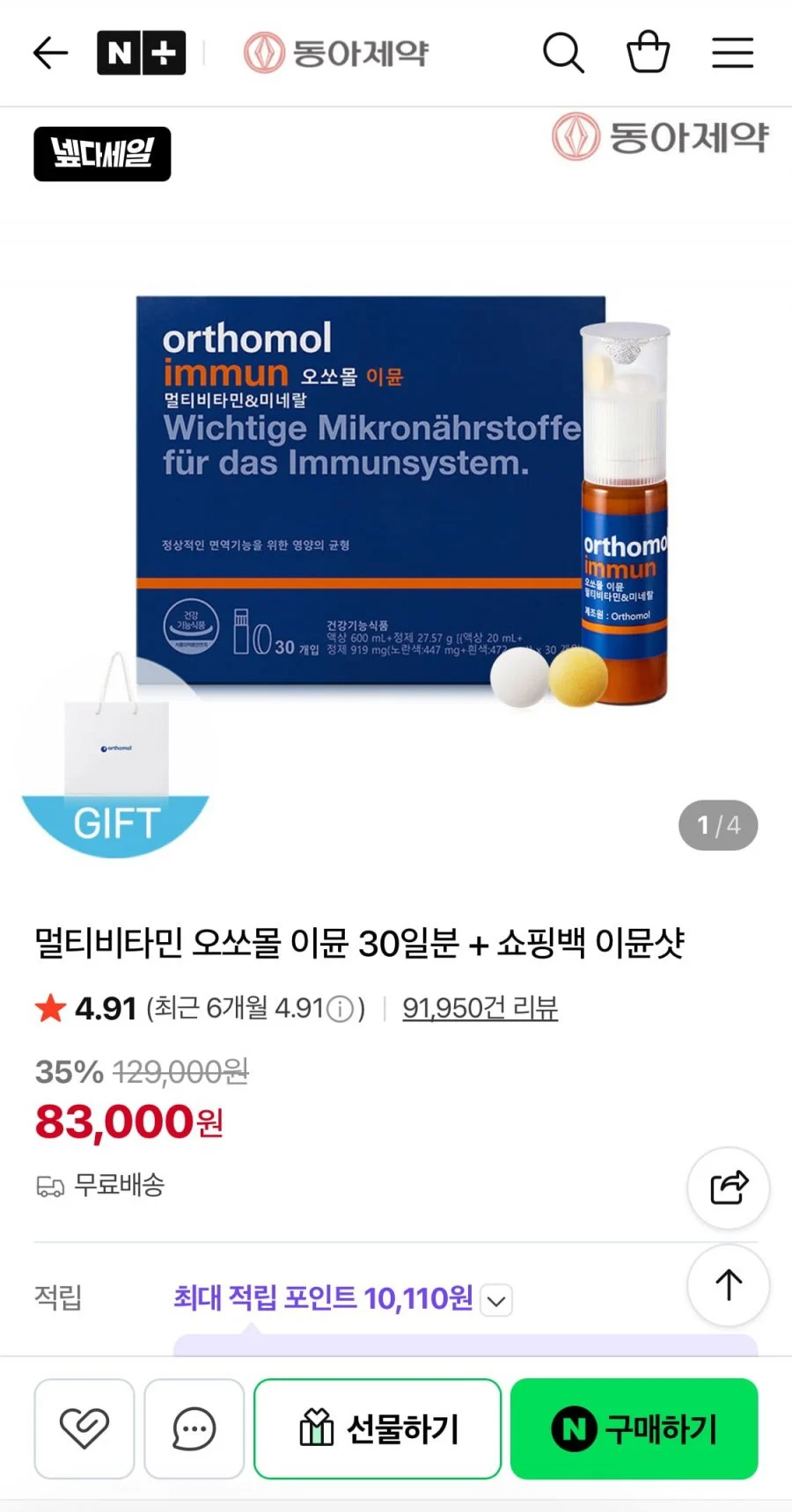동아제약 오쏘몰 이뮨 멀티비타민 30일분 + 쇼핑백 이뮨샷