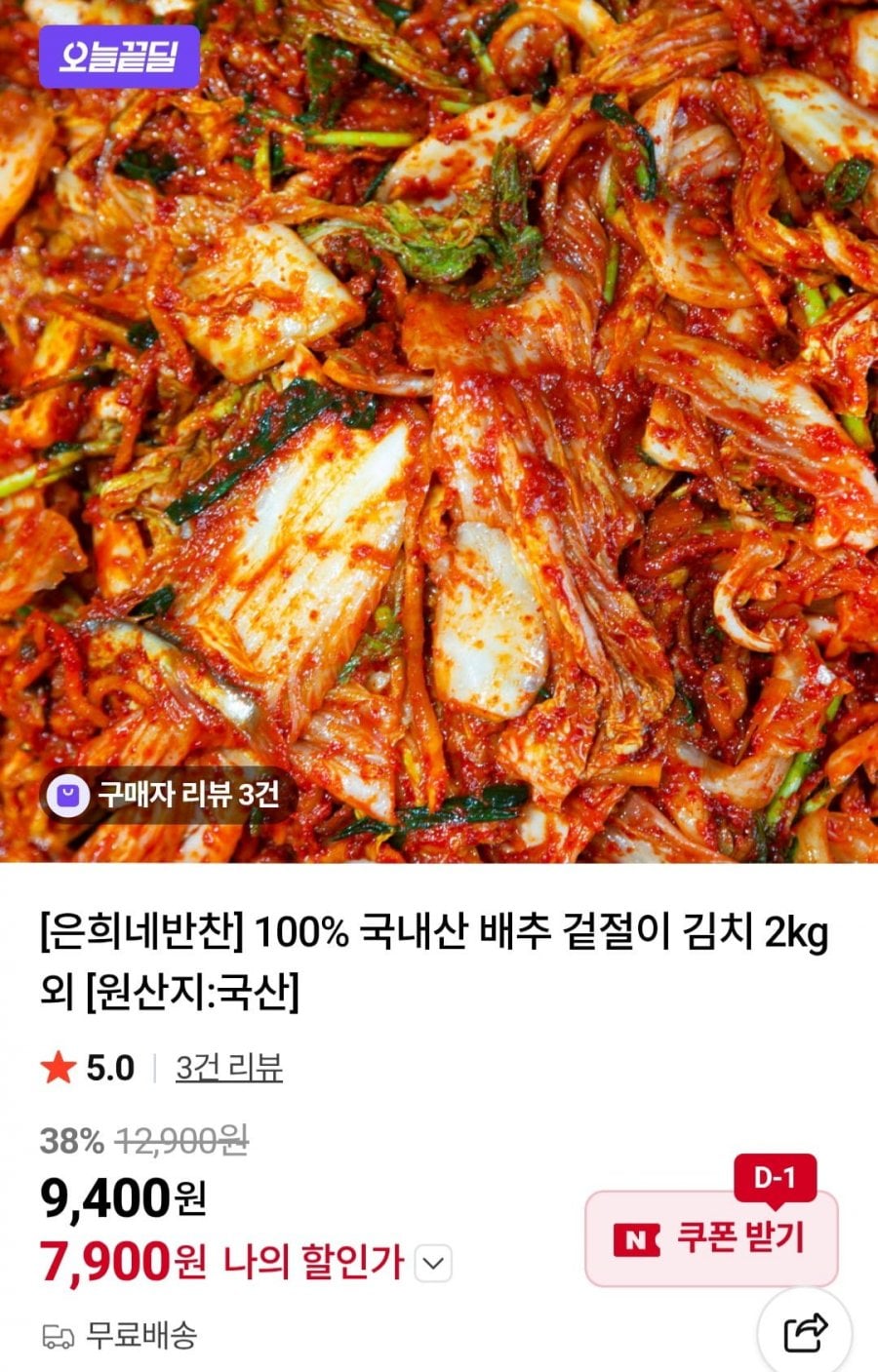 100% 국내산 배추 겉절이 김치 2kg