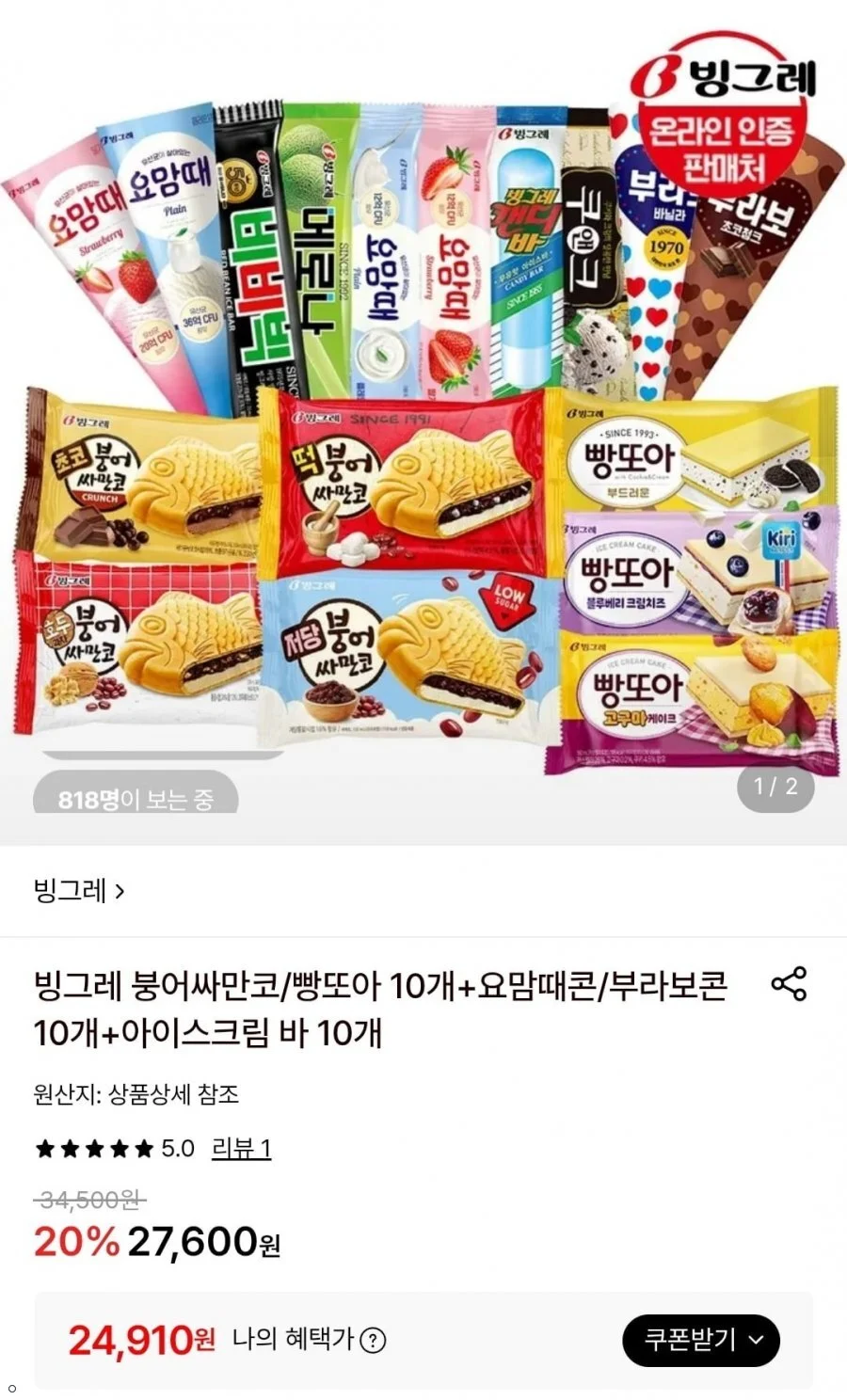 빙그레 붕어싸만코/빵또아 10개+요맘때콘/부라보콘 10개+아이스크림 바 10개