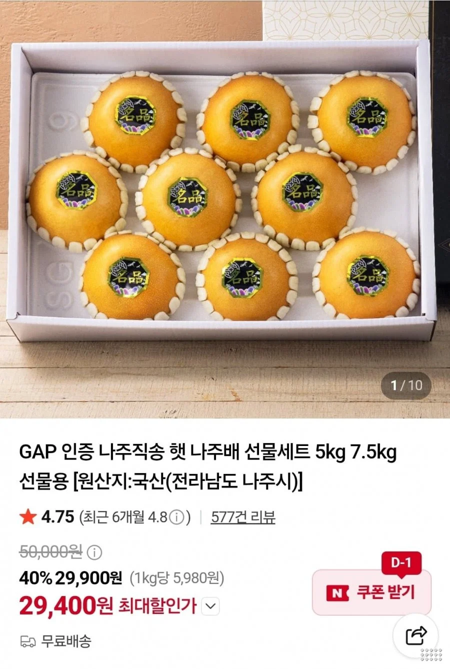 나주직송 나주배 선물세트 5kg 8-10과