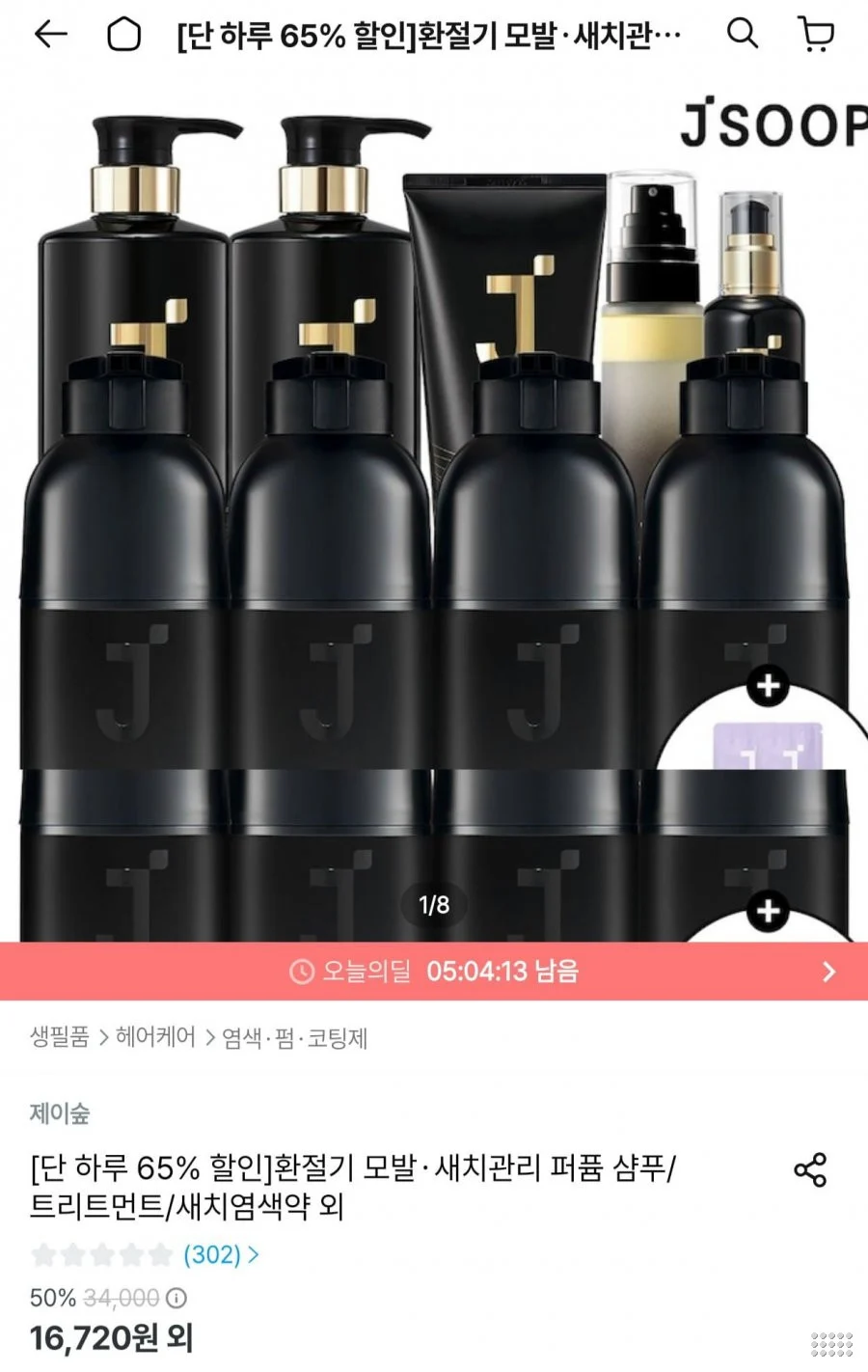 제이숲 샴푸/트리트먼트/새치염색약 등 모음전+사은품