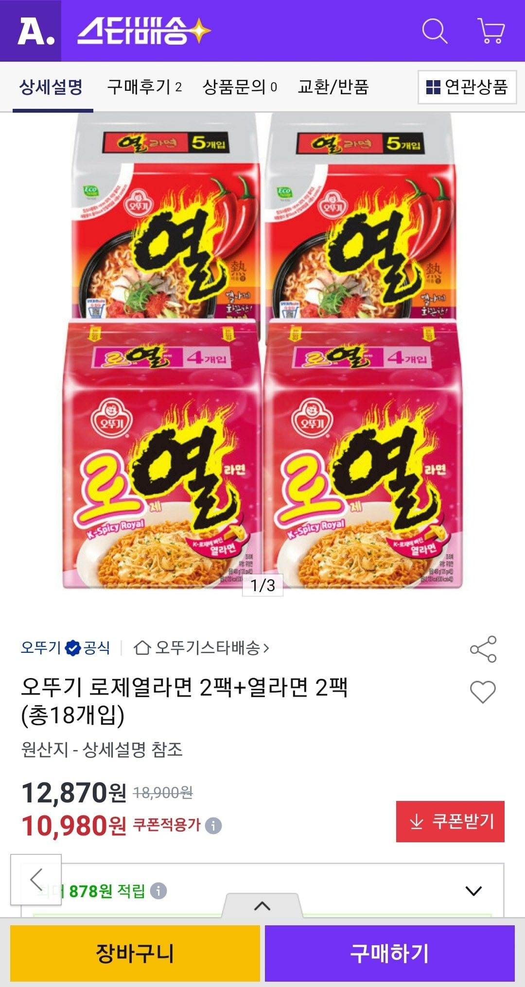 오뚜기 로제열라면 2팩+열라면 2팩 (총18개입)