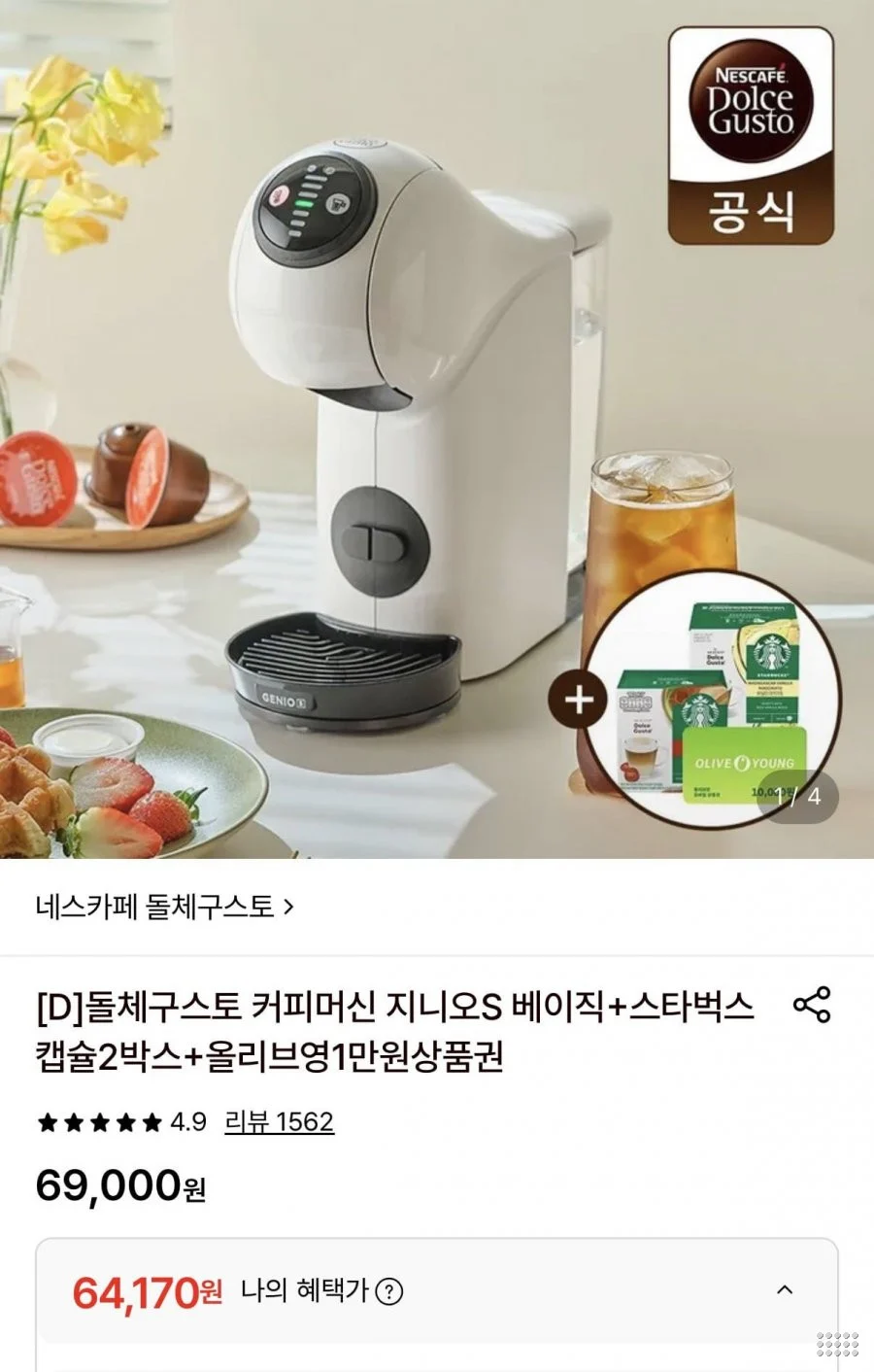 돌체구스토 지니오S 베이직 화이트 + 캡슐 2박스 증정