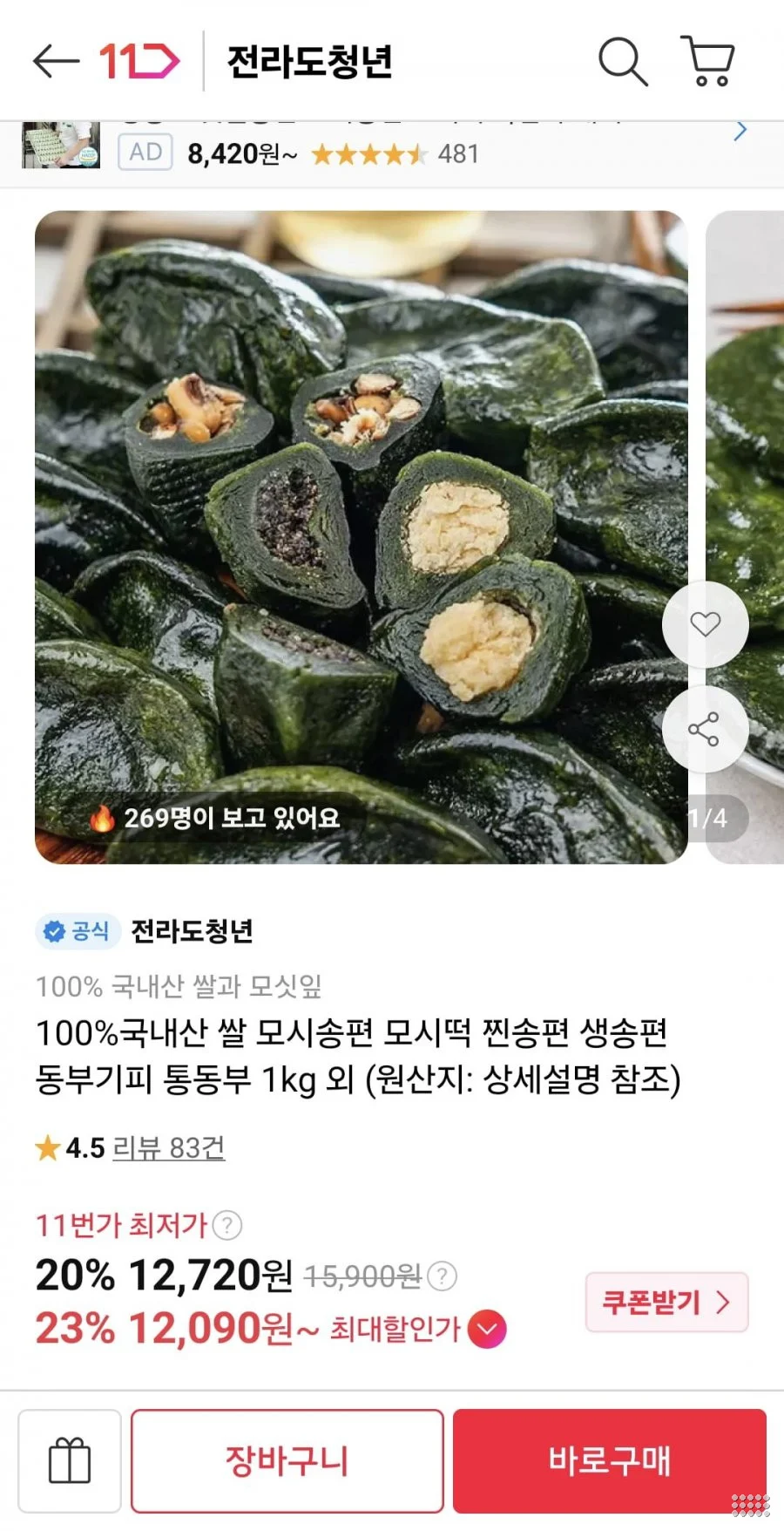 100% 국내산 쌀 모시송편 1kg