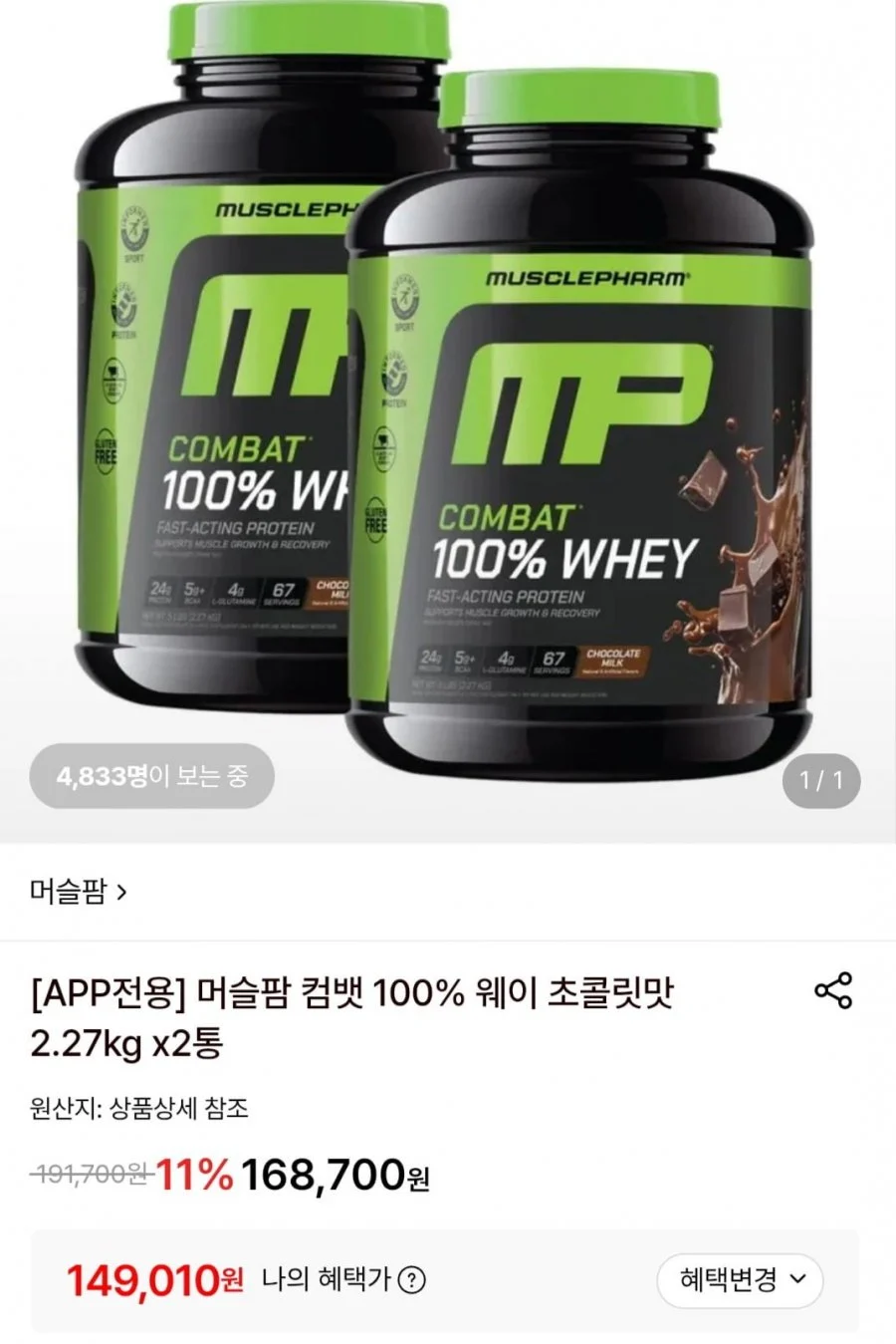 머슬팜 컴뱃 100% 웨이 초콜릿맛 2.27kg x2통