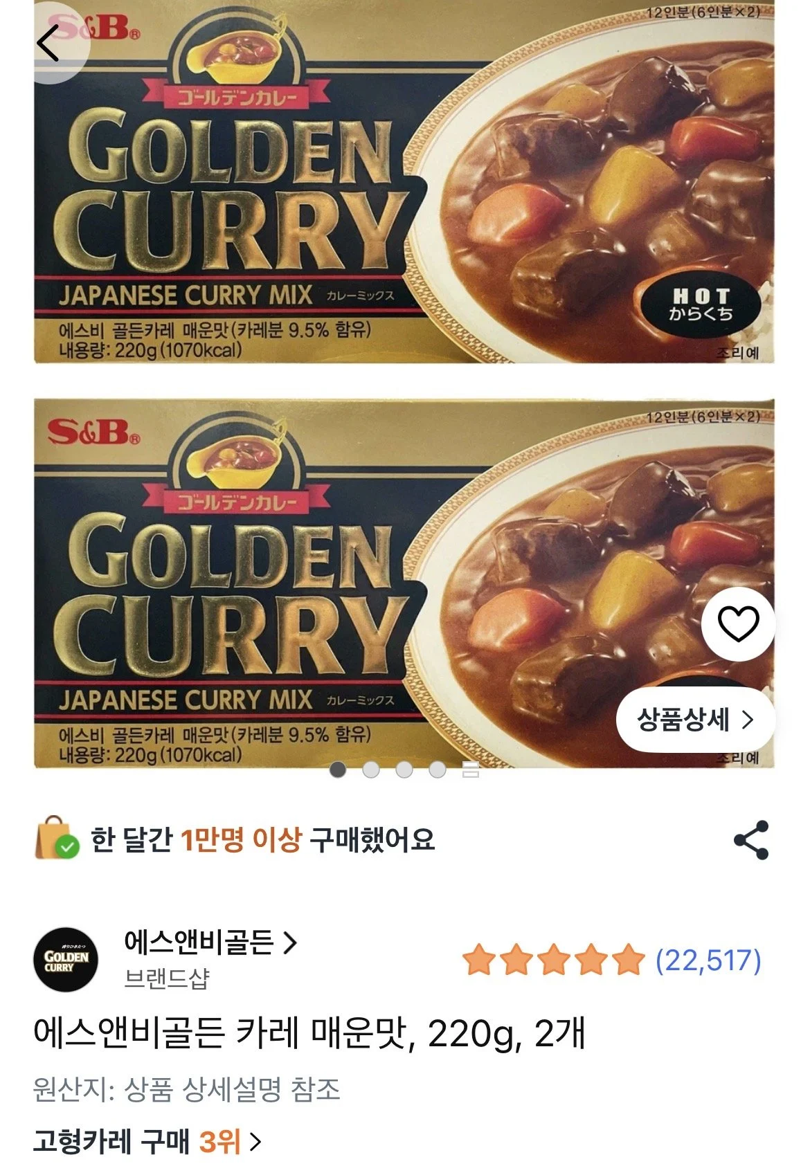 골든카레 매운맛 2개
