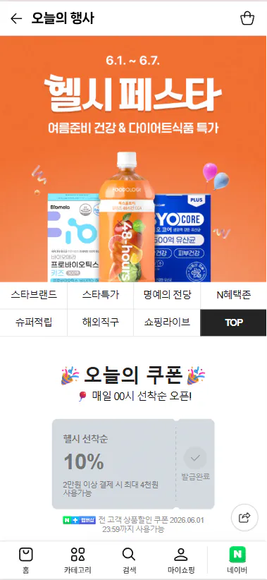 헬시페스타 10% 쿠폰