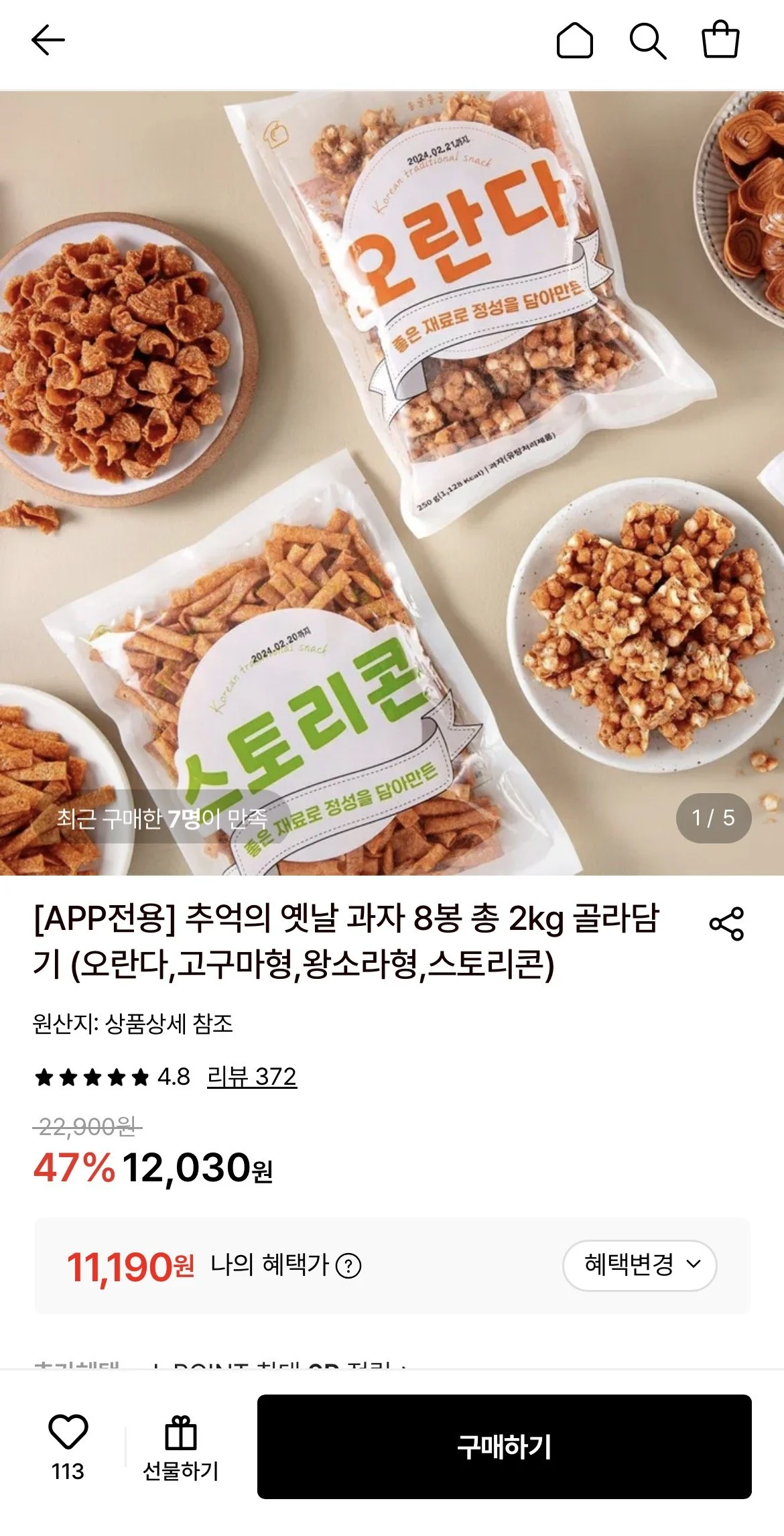 추억의 옛날 과자 8봉 총 2kg 골라담기