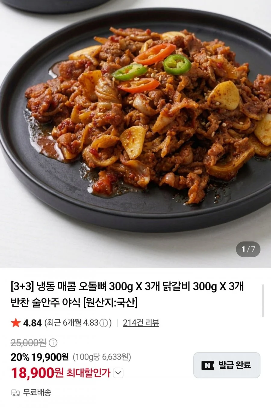 국내산 매콤 오돌뼈 300g3 + 닭갈비 300g3