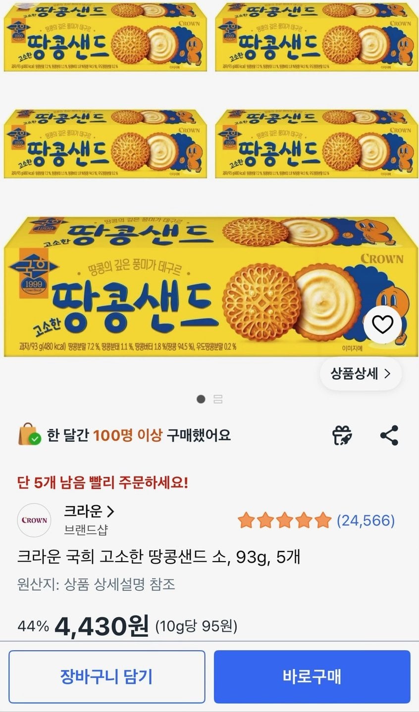 크라운 국희 고소한 땅콩샌드 소 5개