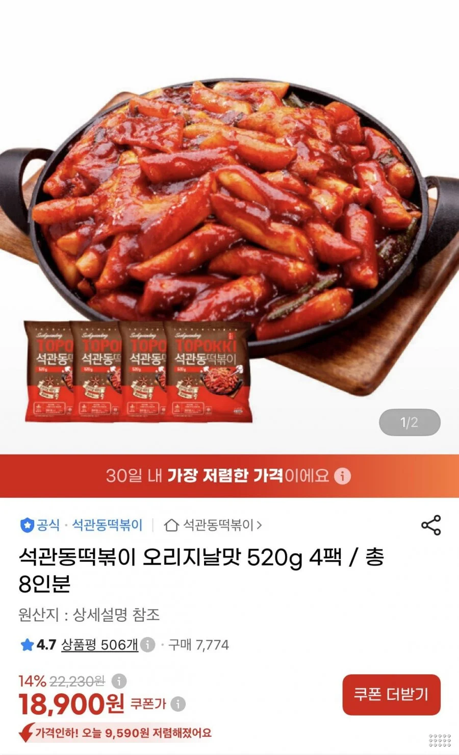 석관동 오리지날 떡볶이 4팩