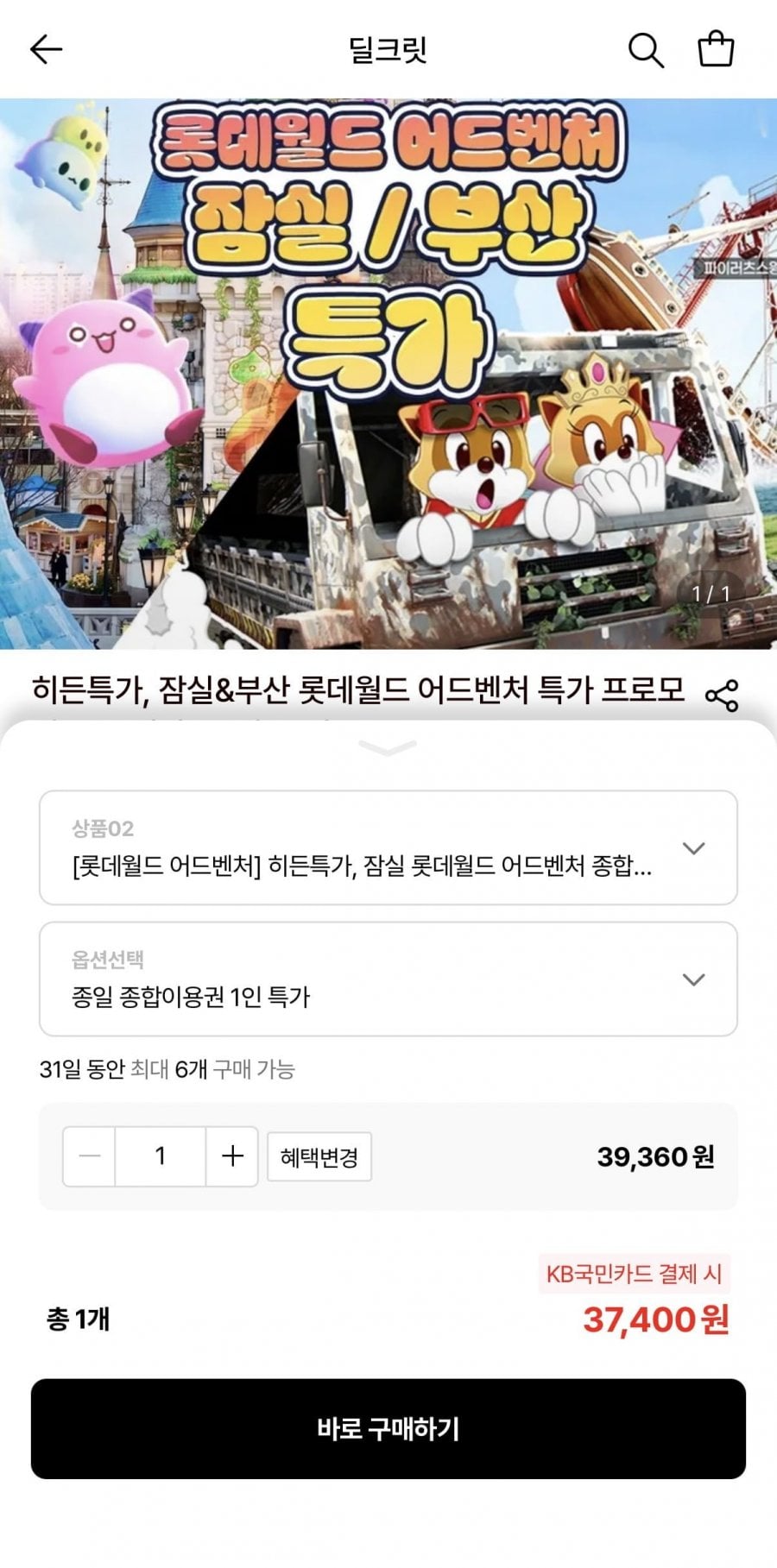 잠실 롯데월드 어드벤처 종합이용권