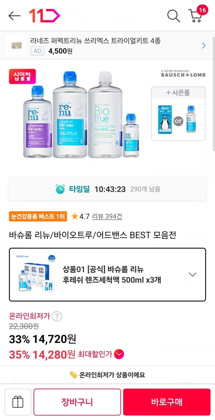 리뉴 후레쉬 500ml 3개 + 증정