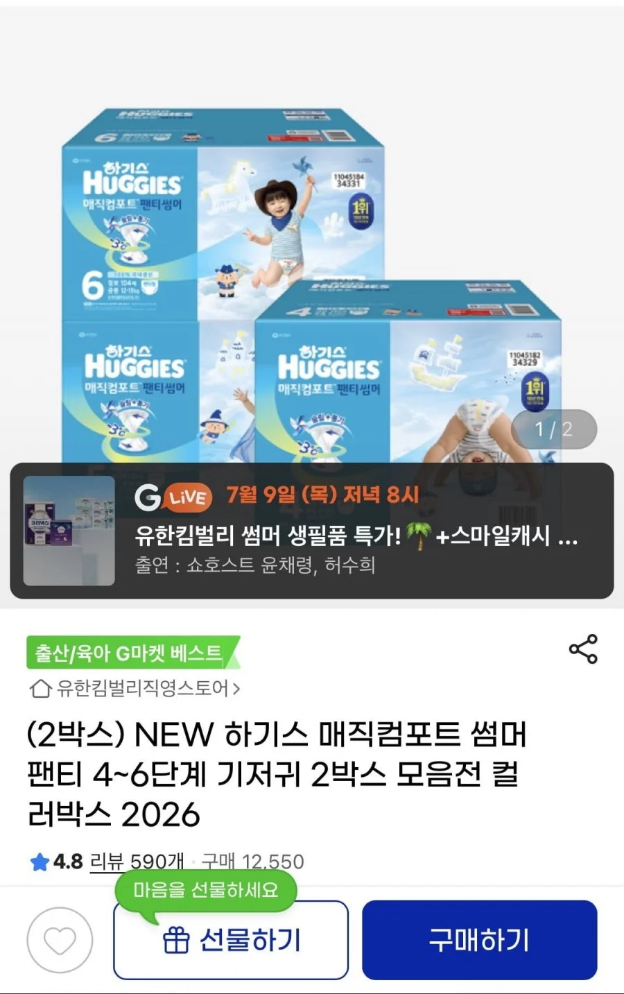 하기스 매직컴포트 썸머 팬티 4-6단계 2박스