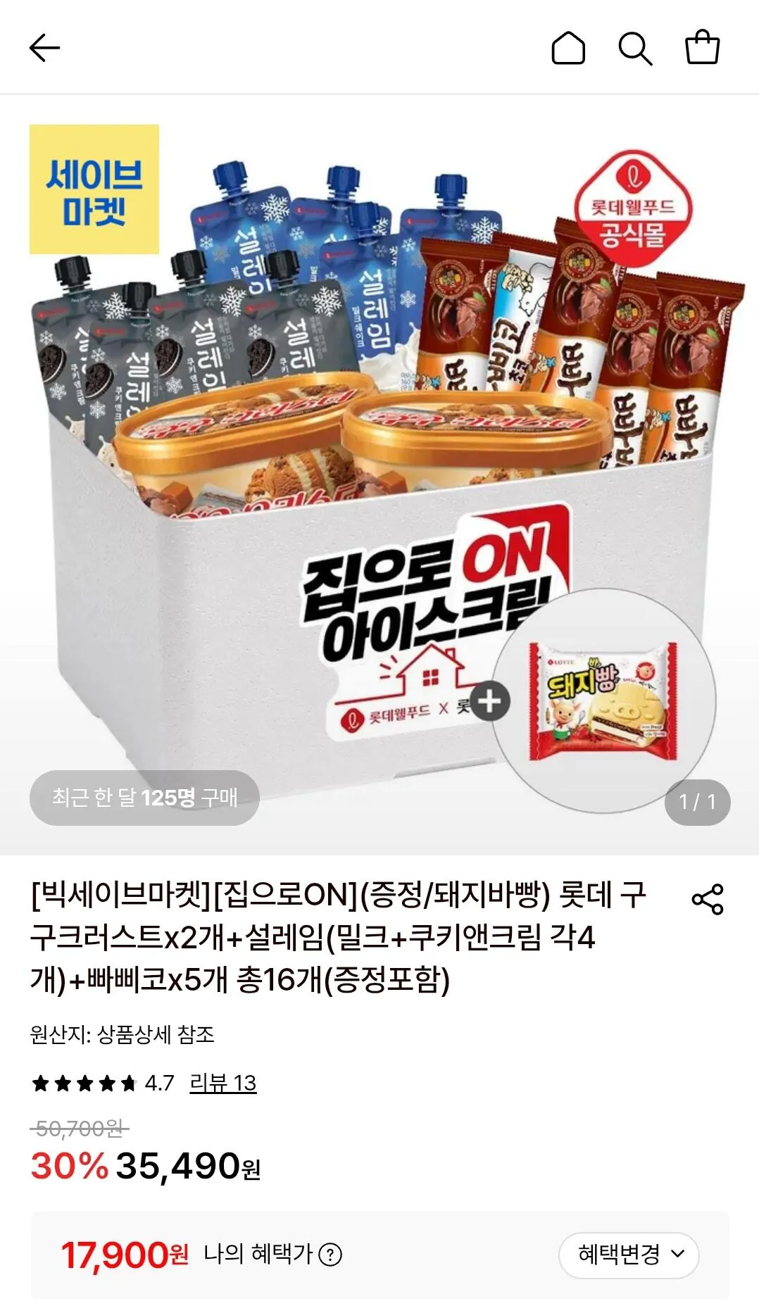롯데 구구크러스트x2개+설레임(밀크+쿠키앤크림 각4개)+빠삐코x5개 총16개