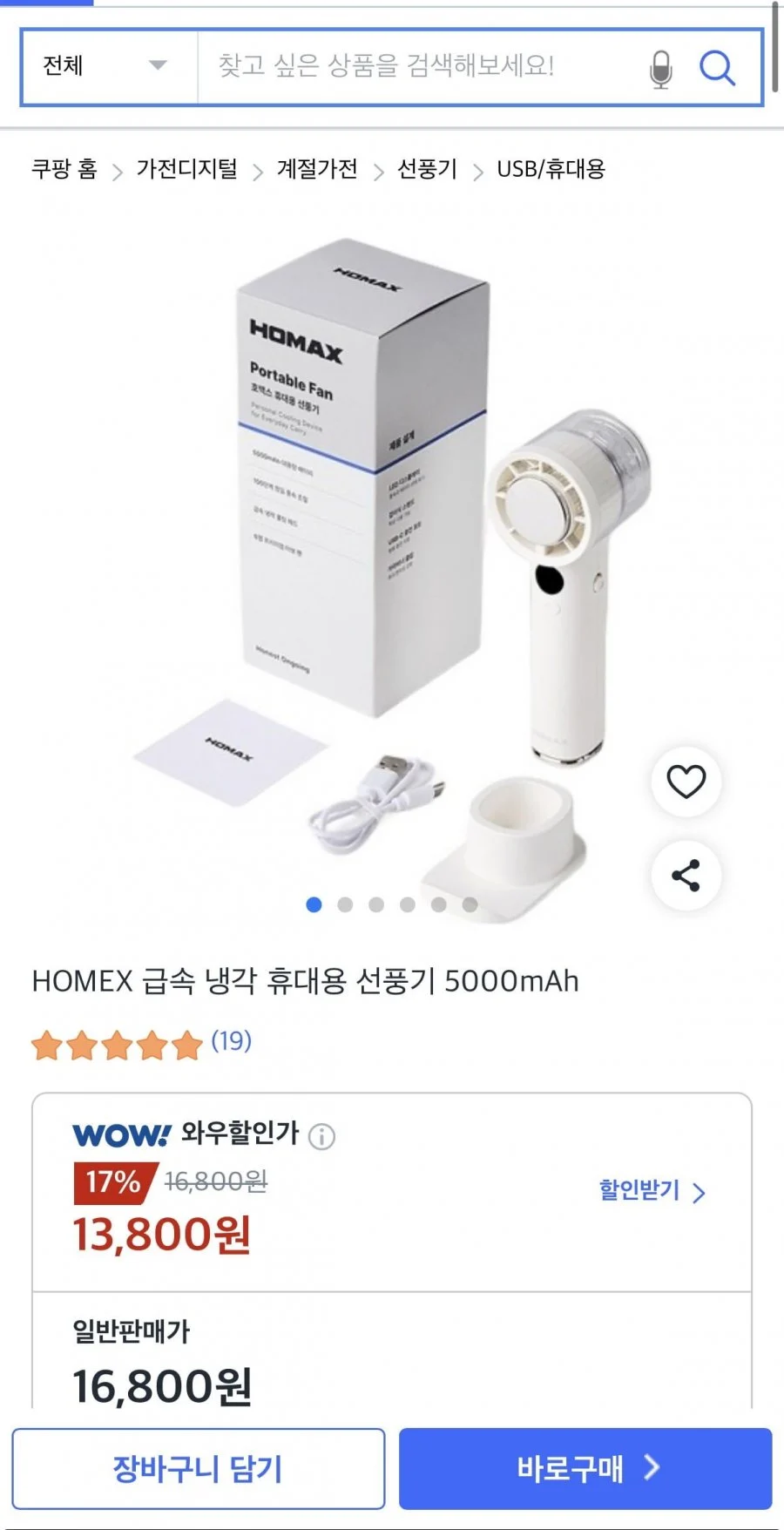 HOMEX 급속 냉각 휴대용 선풍기