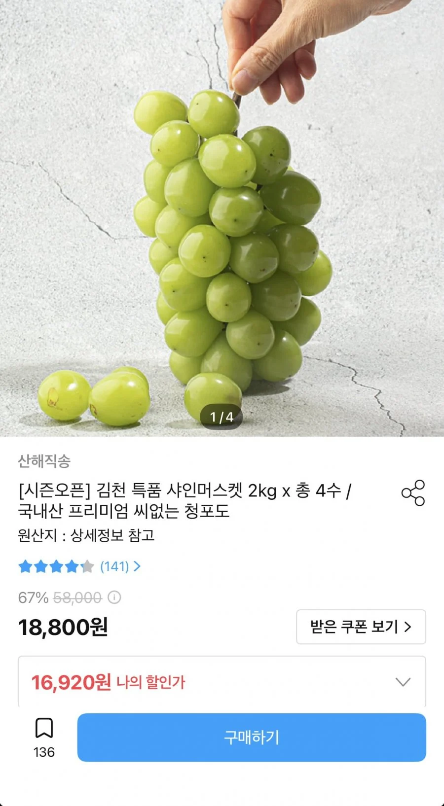 김천 샤인머스켓 2kg 4수