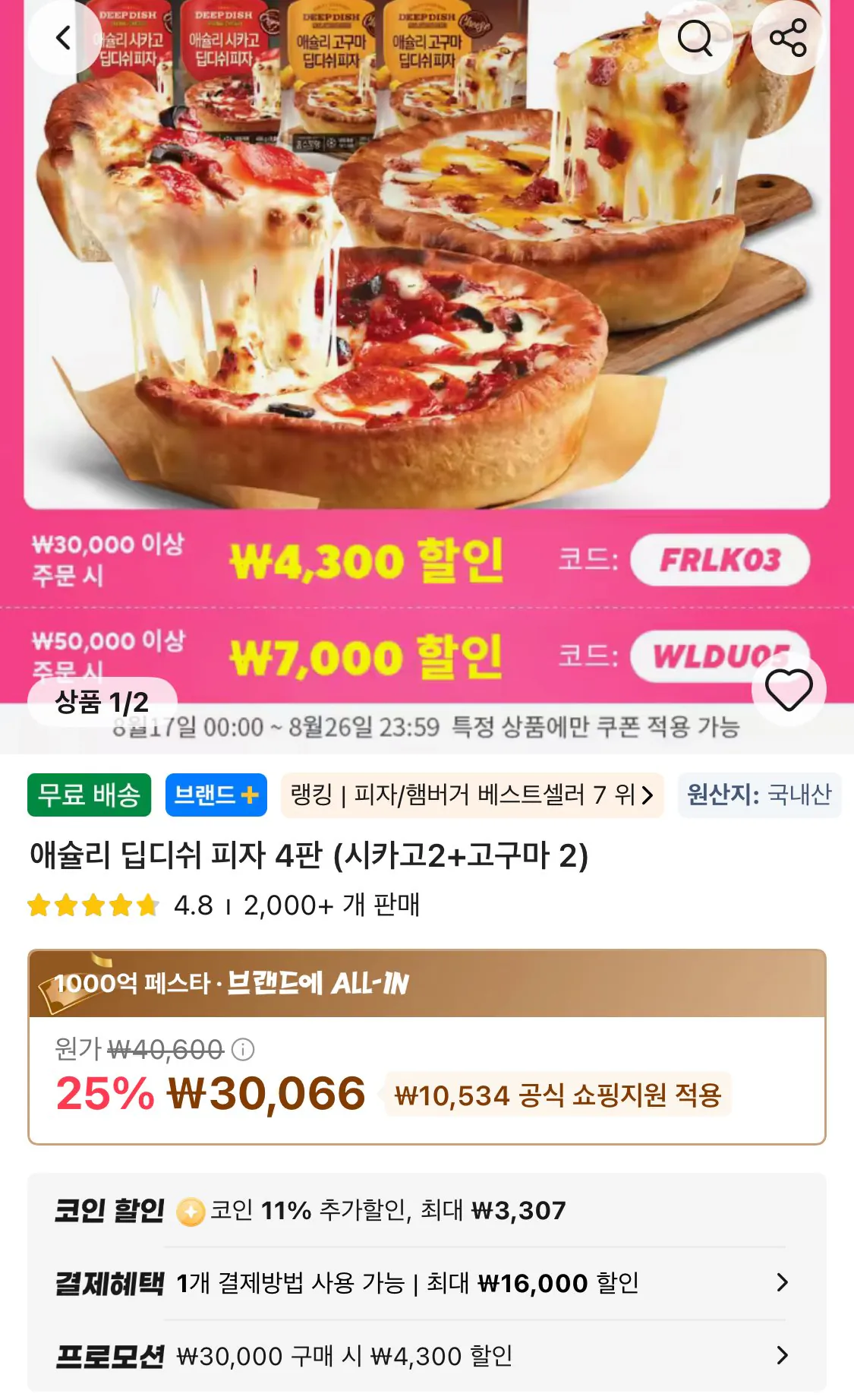 애슐리 딥디쉬 피자 4판 (시카고2+고구마2)