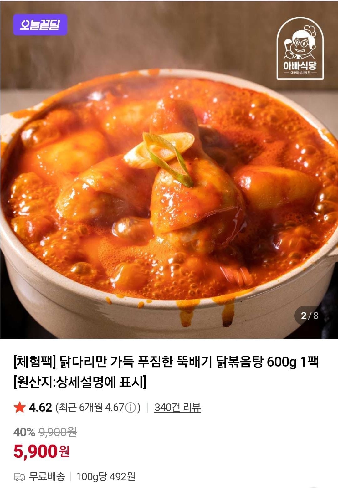 닭다리만 가득 푸짐한 뚝배기 닭볶음탕 600g 1팩