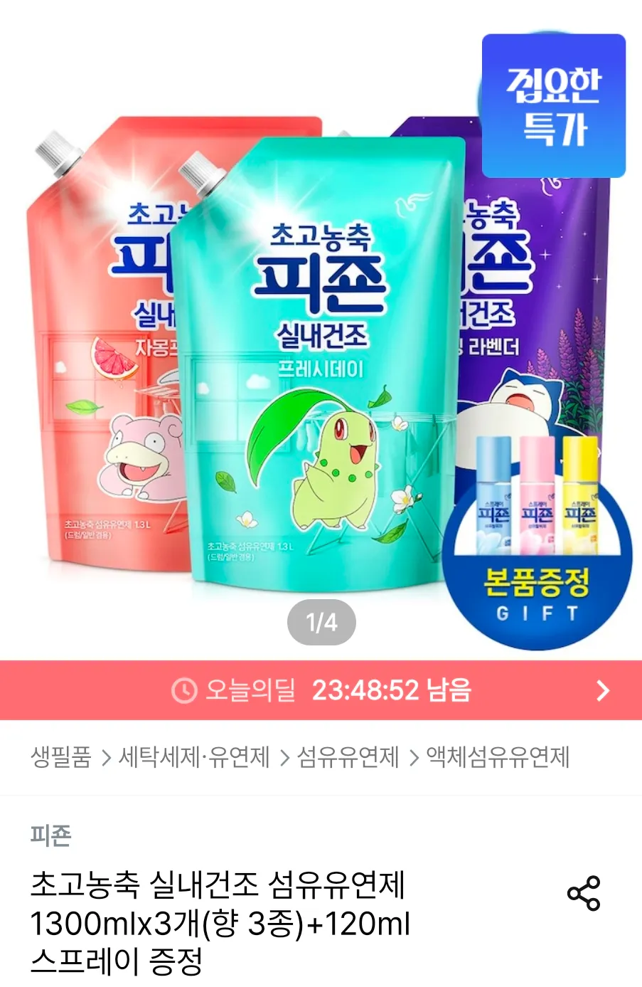 피죤 초고농축 실내건조 섬유유연제 1300mlx3개(향 3종)+120ml 스프레이 증정
