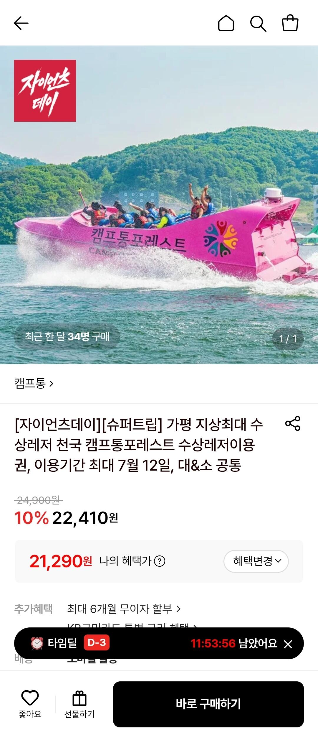 가평 캠프통포레스트 워터파크+빅3 수상레저 이용권 (~7/12)