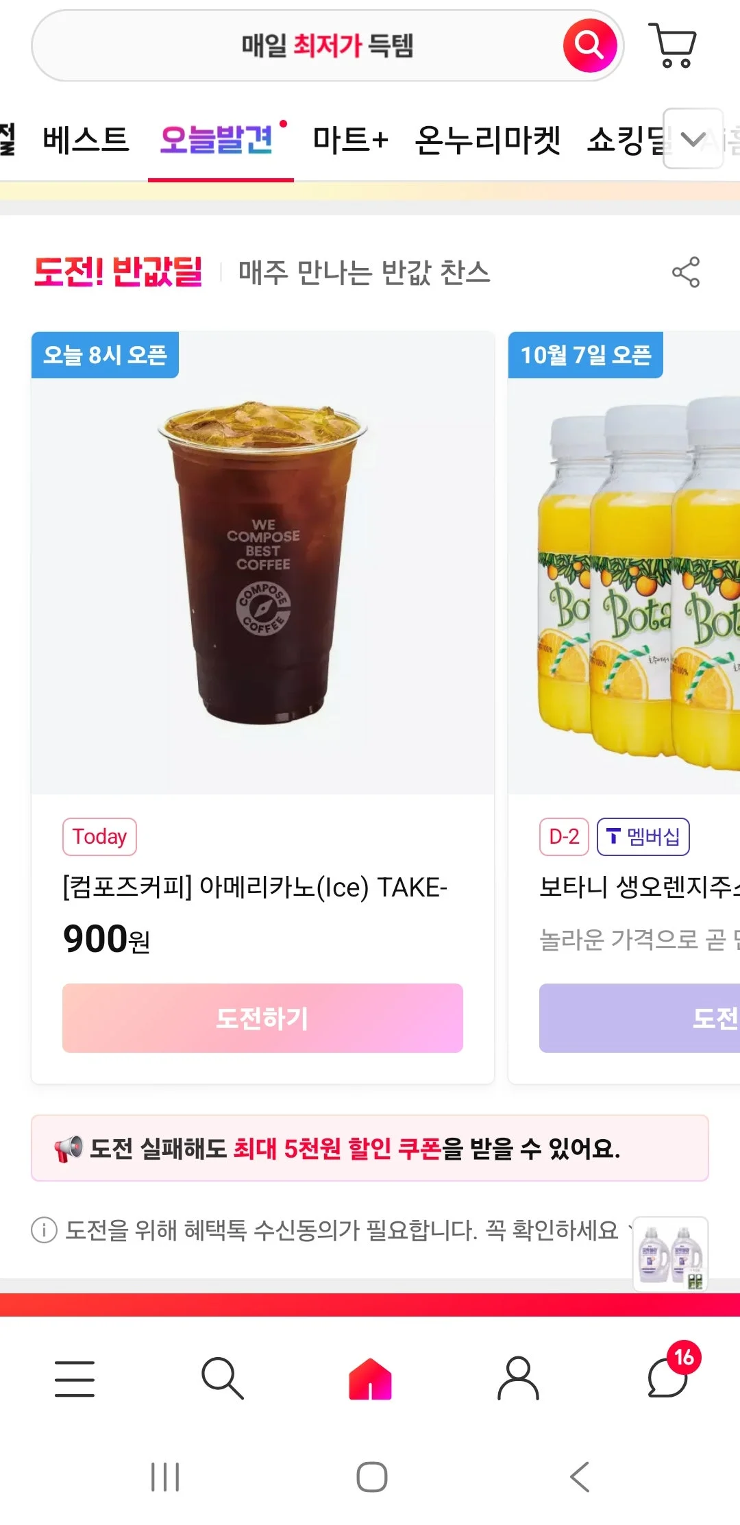 컴포즈커피 아메리카노 900원 (도전반값딜, 10/5 8시 오픈)