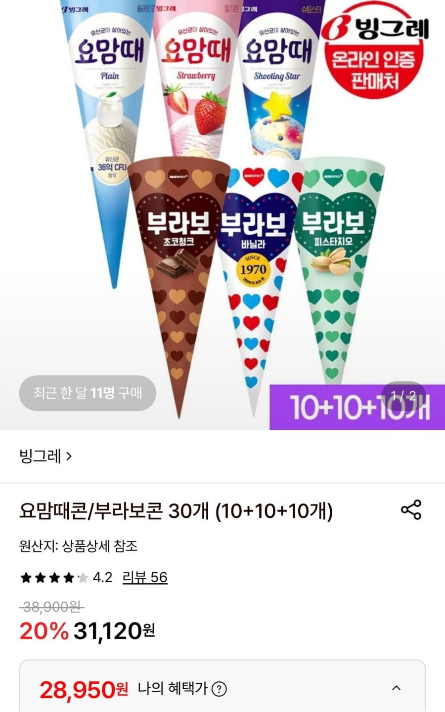 요맘때콘/부라보콘 30개 (10+10+10개)