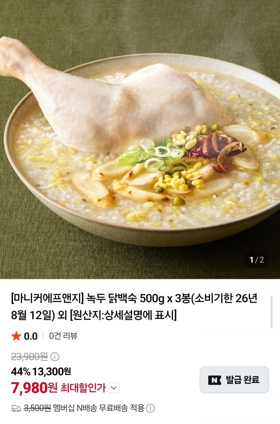 녹두 닭백숙 500g3봉 임박