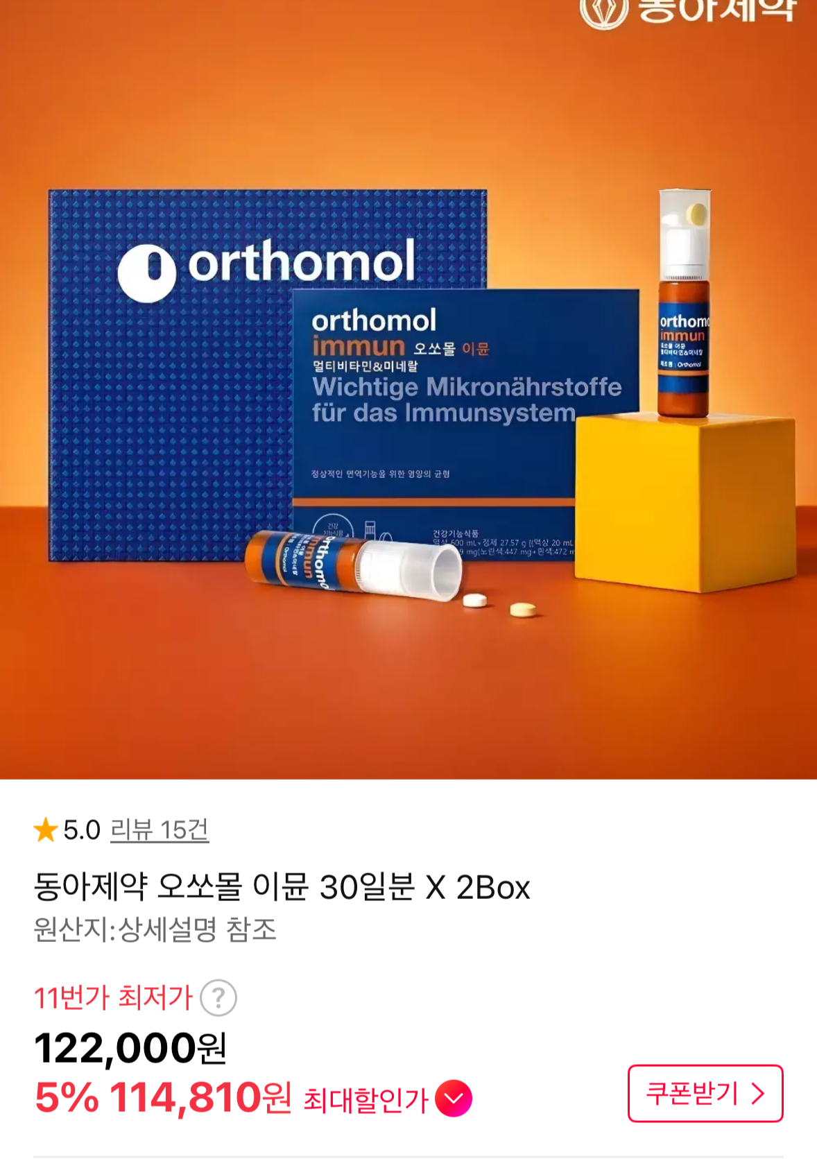 오쏘몰 이뮨 30일분 2박스