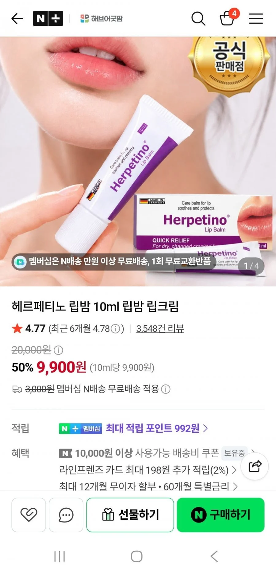 헤르페티노 립밤