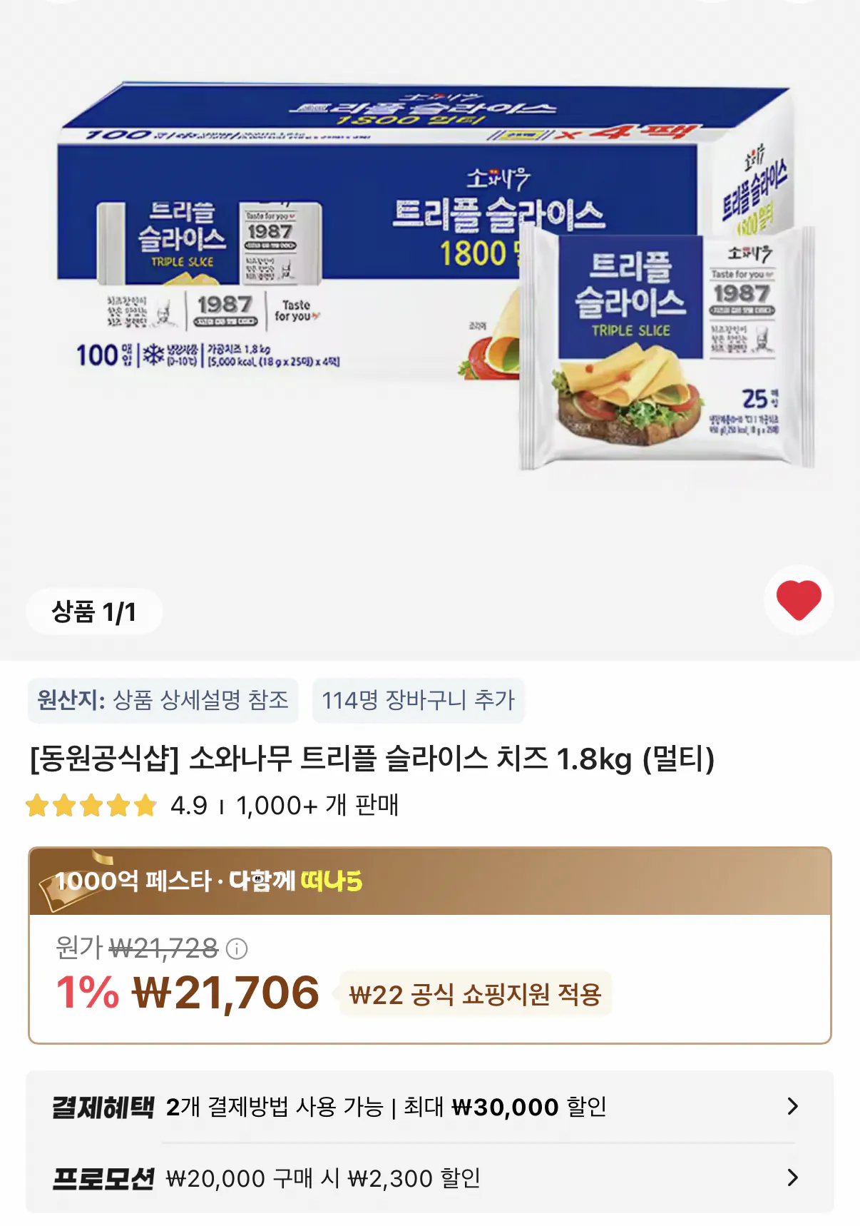 소와나무 트리플 슬라이스 치즈 1.8kg