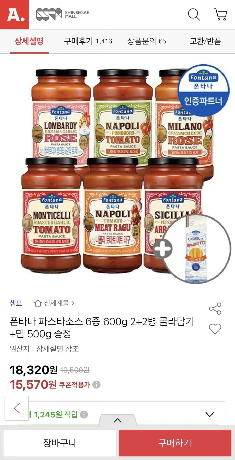 폰타나 파스타소스 6종 600g 2+2병+면 500g 증정