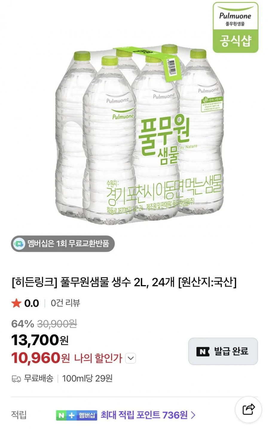 풀무원샘물 생수 2L, 24개