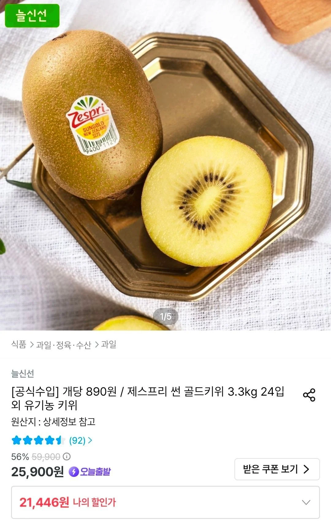 제스프리 썬 골드키위 3.3kg 24입