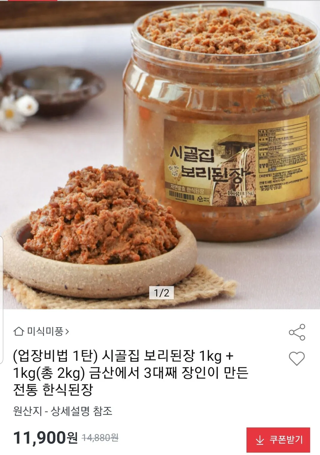시골 보리된장 1kg 2개 총2kg