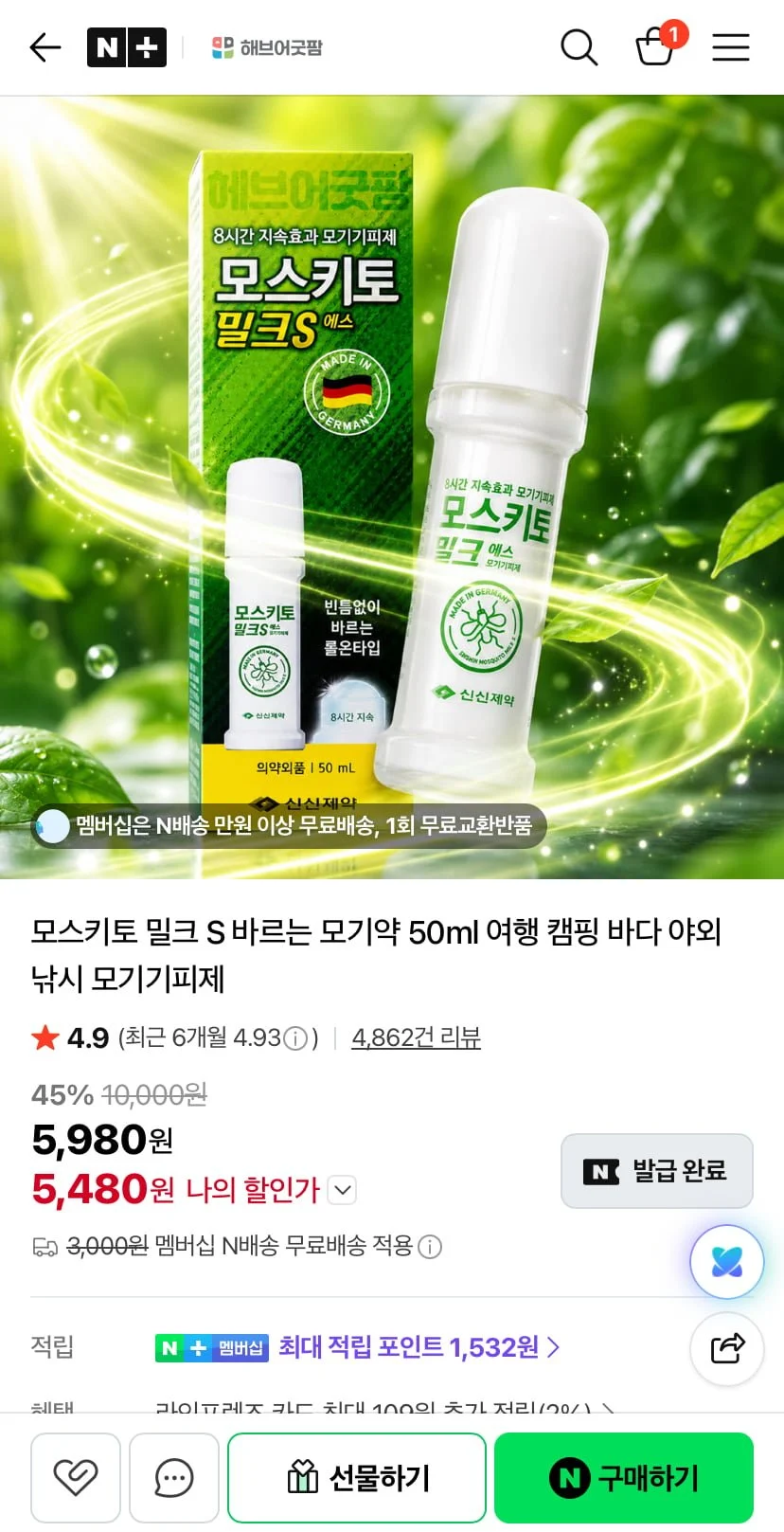 모스키토 밀크S 모기기피제