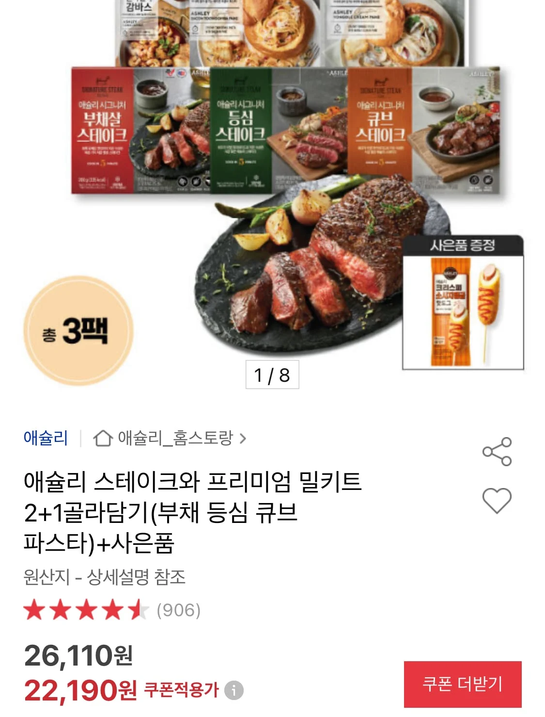 애슐리 스테이크와 프리미엄 밀키트 2+1 골라담기+핫도그