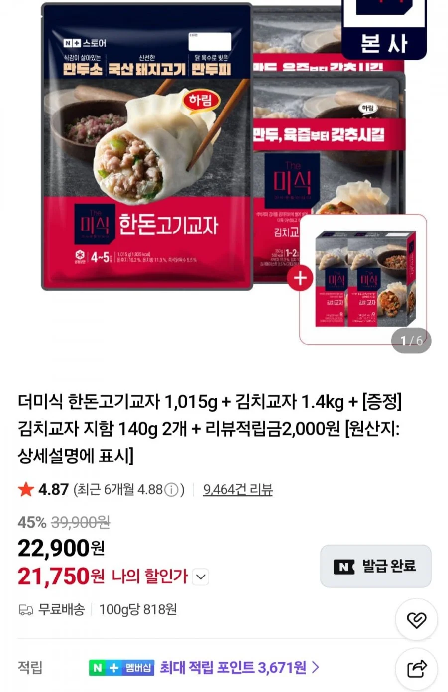 더미식 한돈고기교자 1,015g + 김치교자 1.4kg + 김치교자 140g 2개